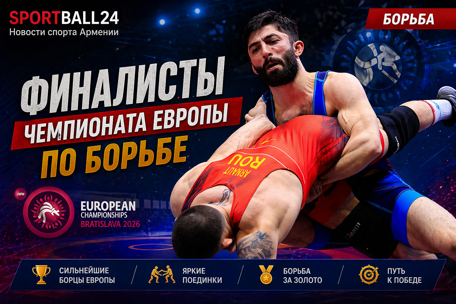 Финалисты Чемпионата Европы по борьбе