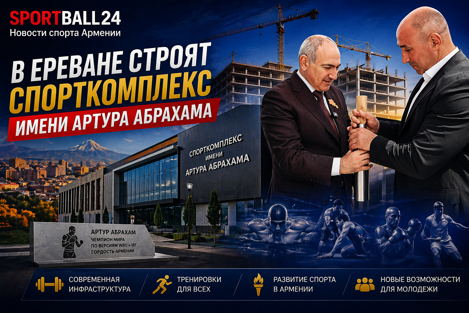 В Ереване строят спорткомплекс имени Артура Абрахама