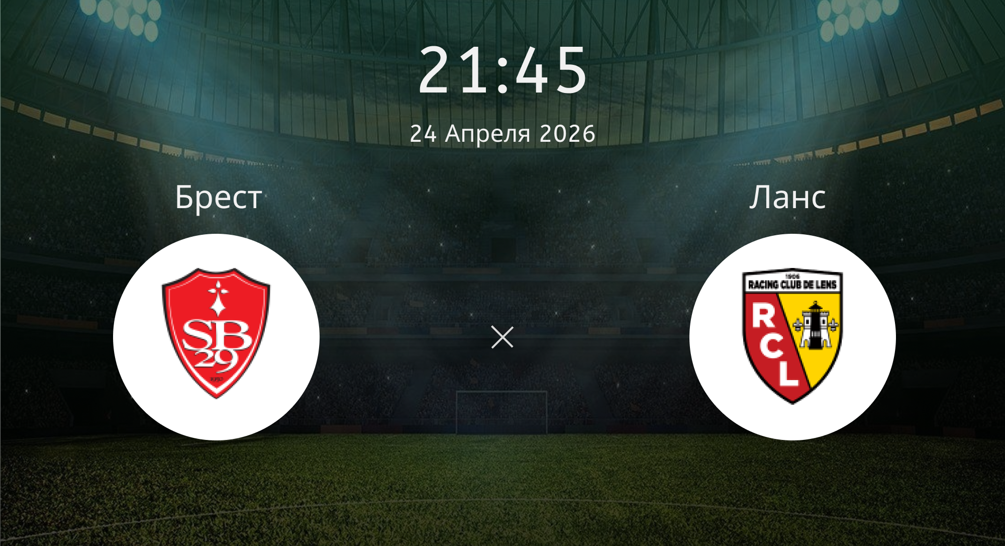 Брест - Ланс