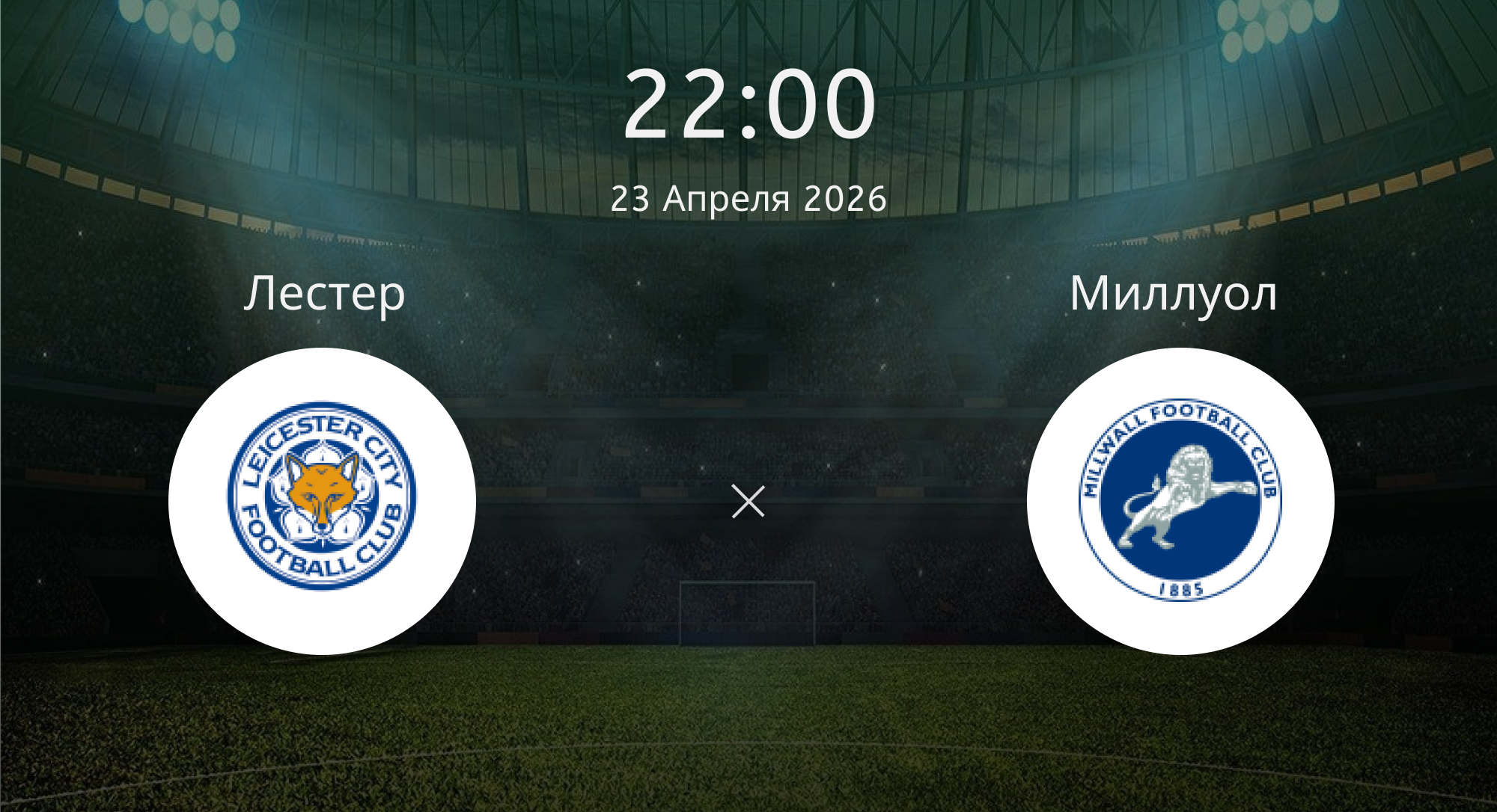 Лестер - Миллуол