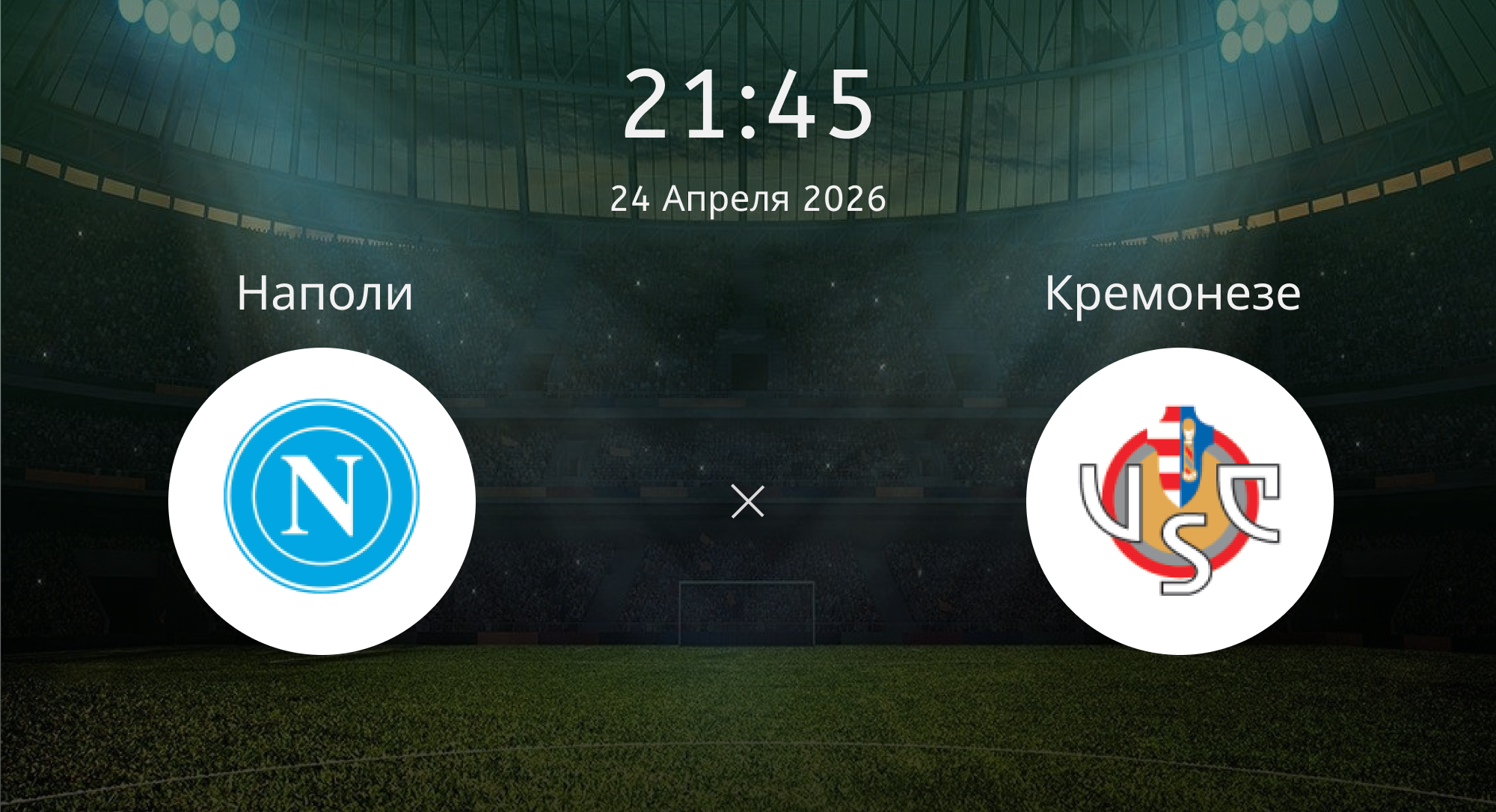 Наполи - Кремонезе