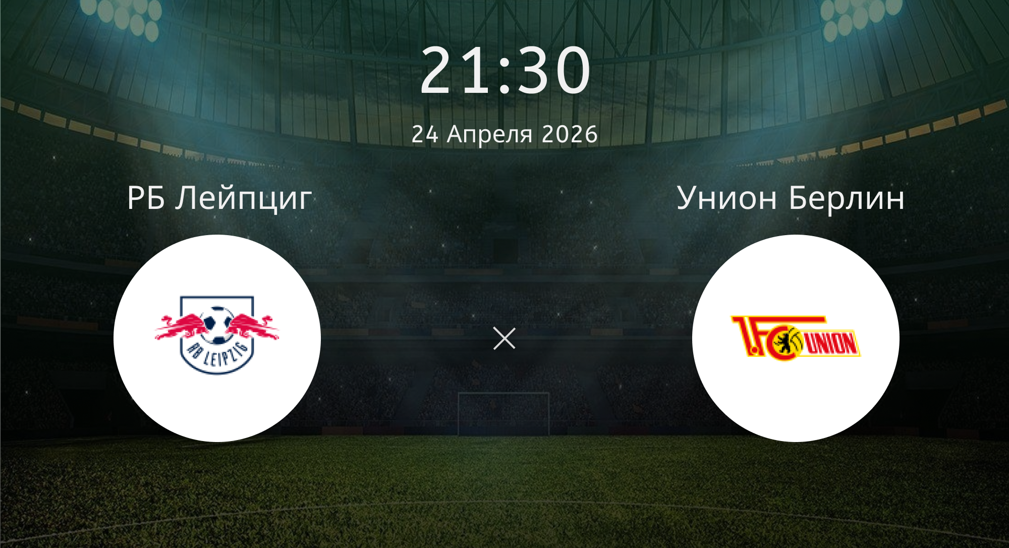 Рб Лейпциг - Унион Берлин