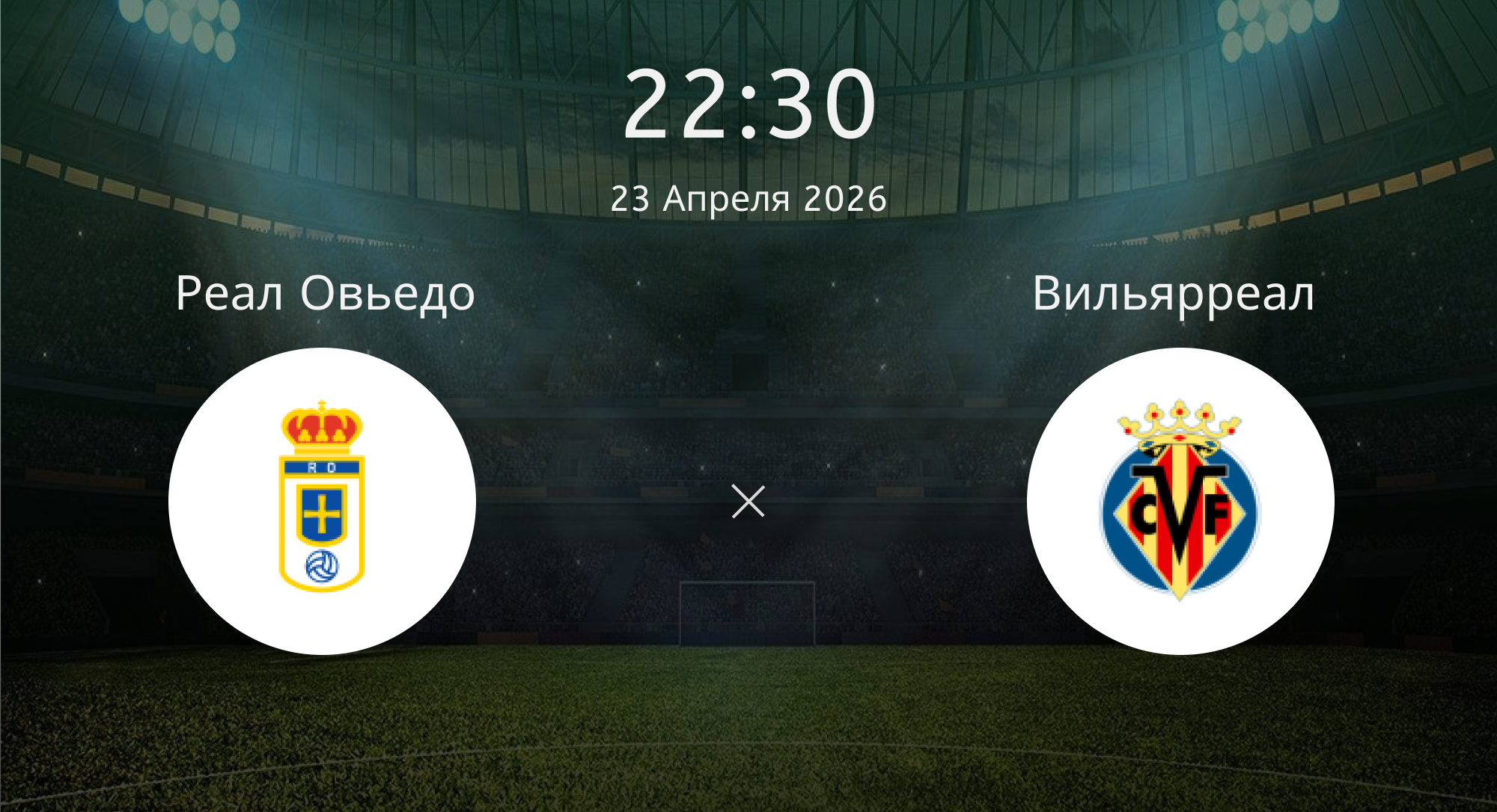 Реал Овьедо - Вильярреал