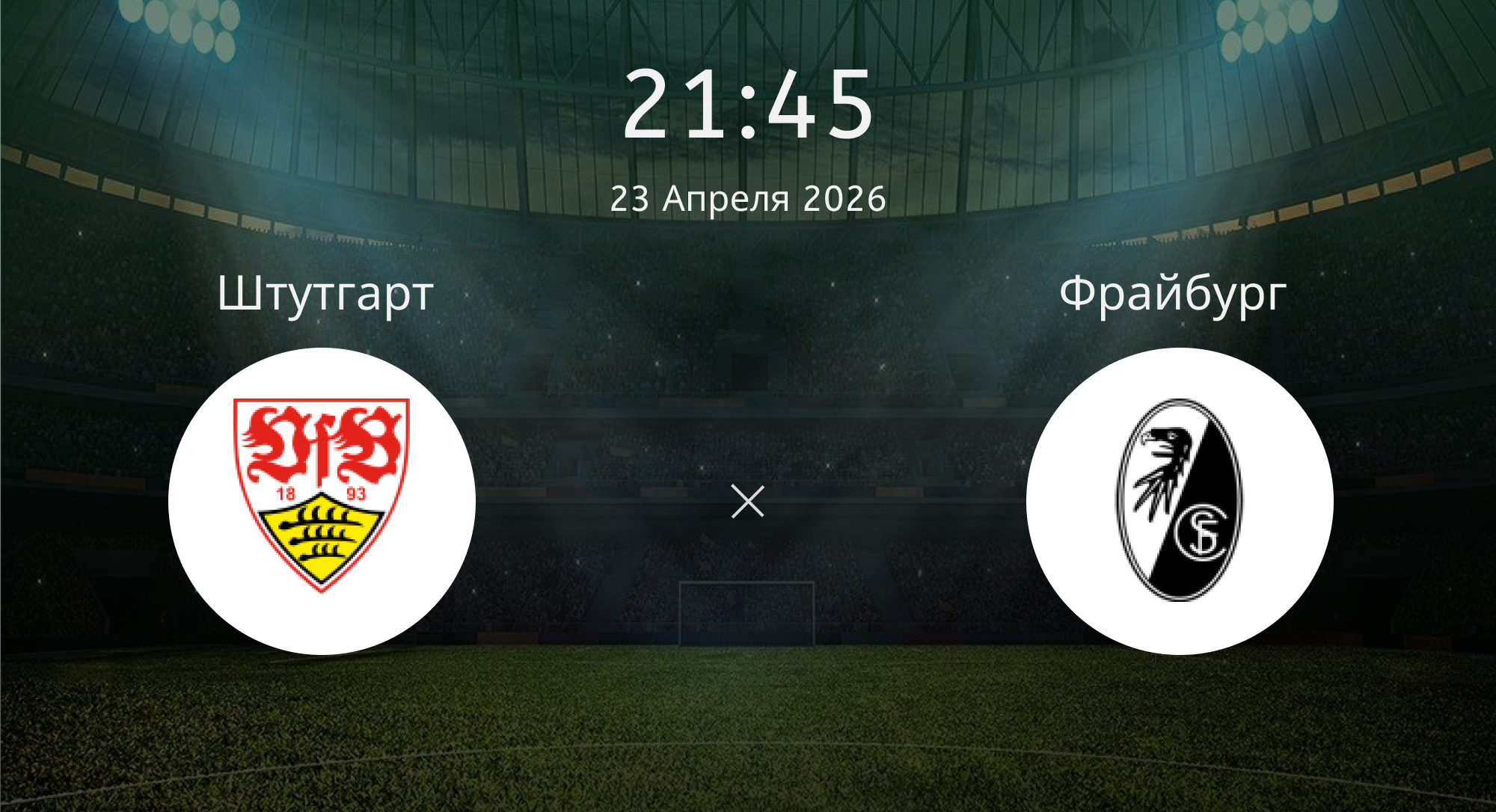 Штутгарт - Фрайбург