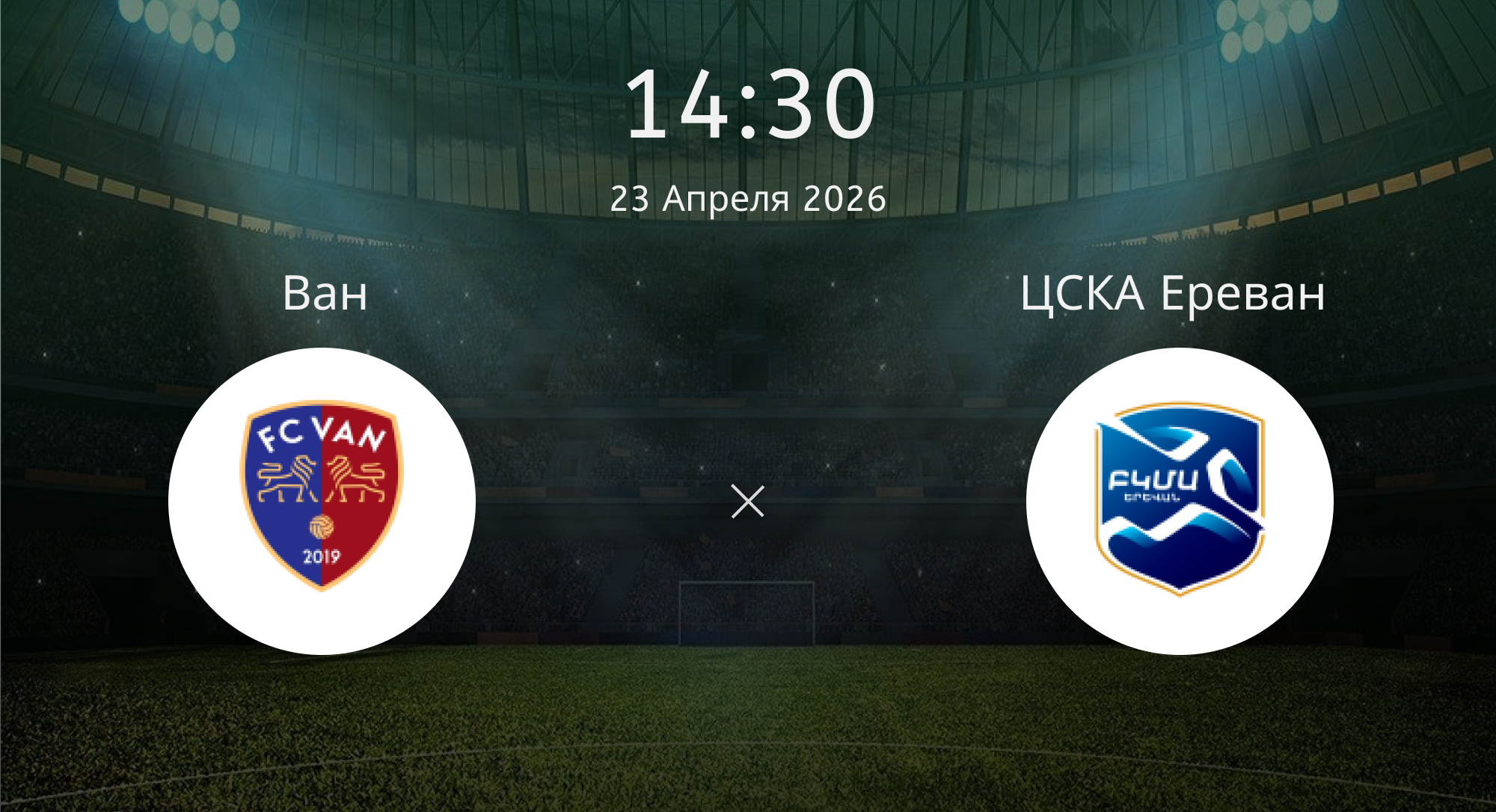 Ван - ЦСКА Ереван