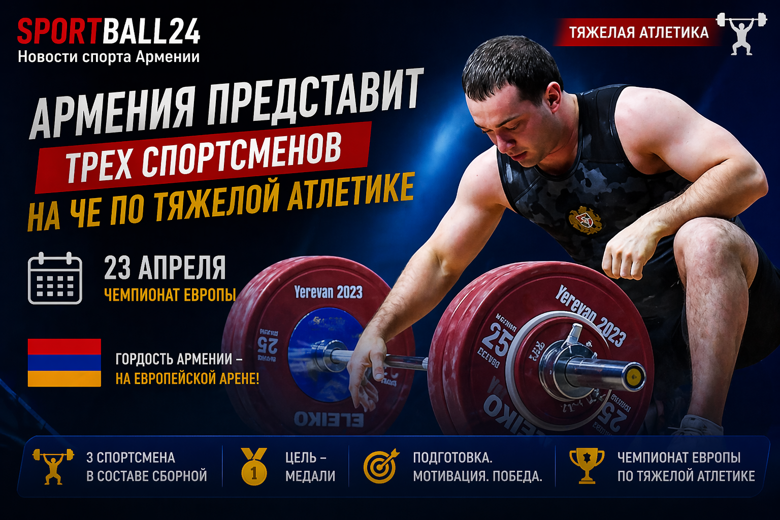 Армения представит трех спортсменов на ЧЕ по тяжелой атлетике 23 апреля