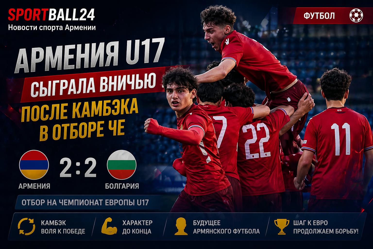 Армения U17 сыграла вничью после камбэка в отборе ЧЕ