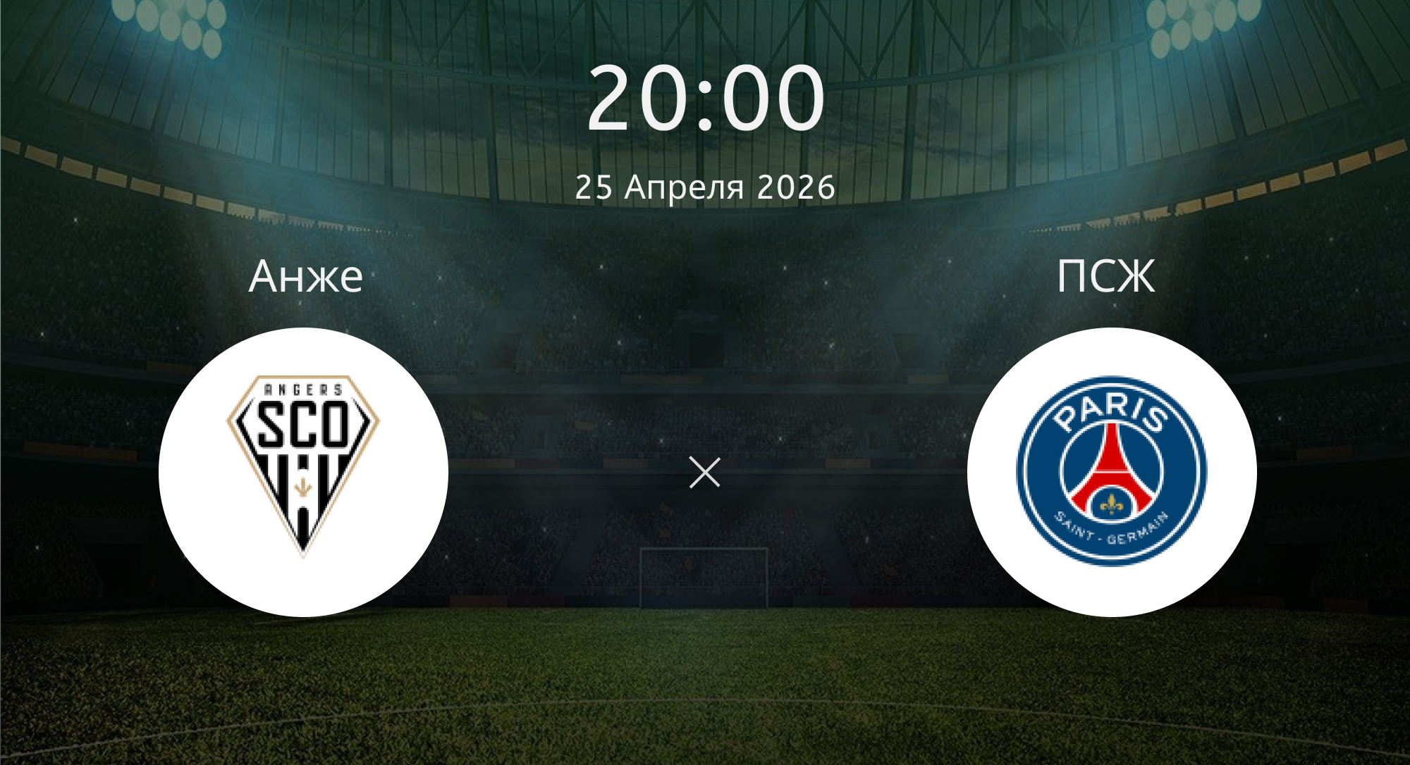 Анже - ПСЖ