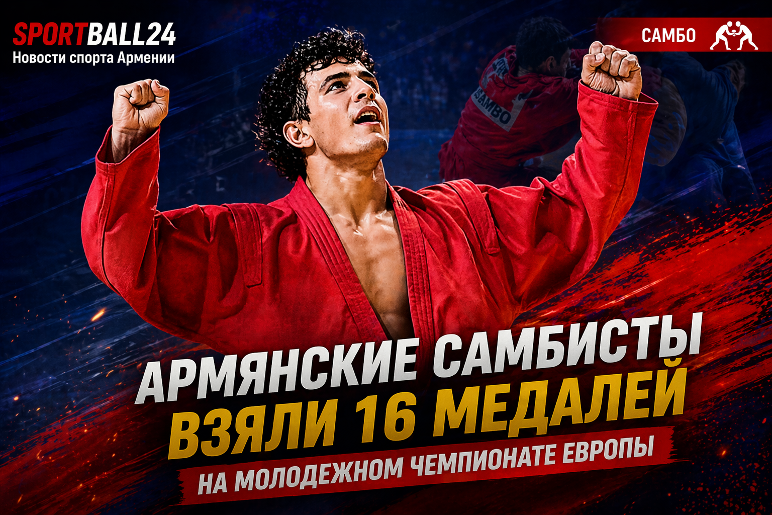 Армянские самбисты взяли 16 медалей на молодежном чемпионате Европы