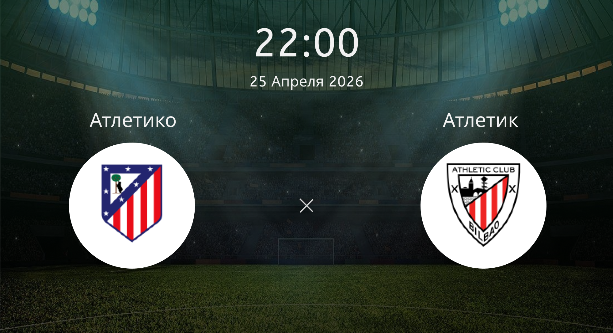 Атлетико - Атлетик