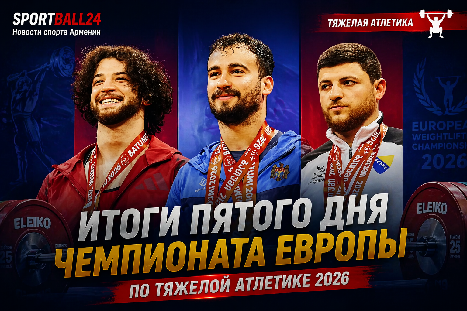 Итоги пятого дня чемпионата Европы по тяжелой атлетике 2026