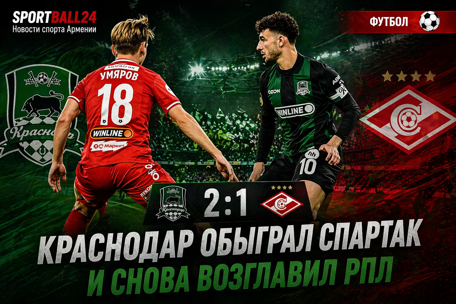 Краснодар обыграл Спартак и снова возглавил РПЛ