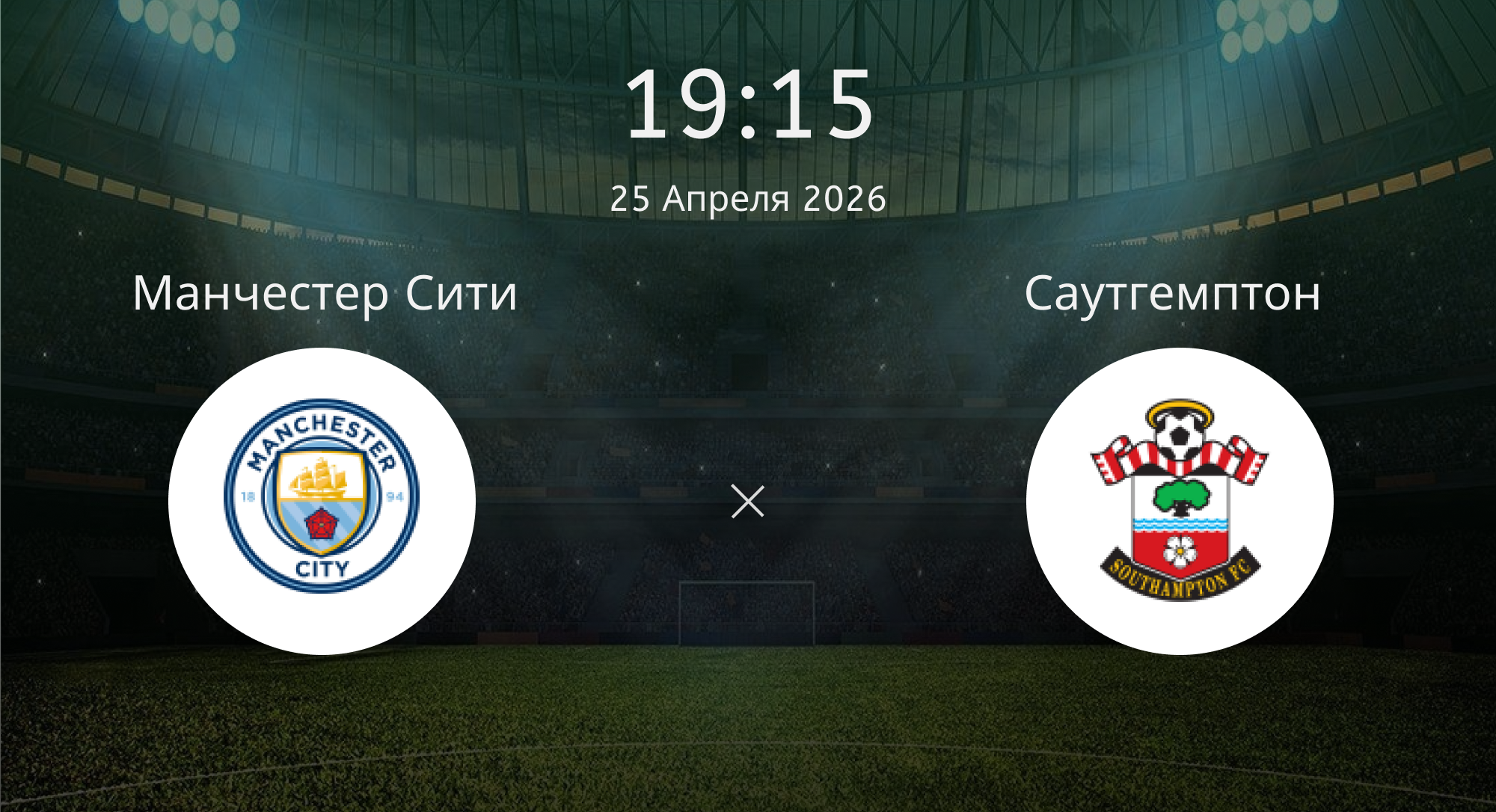 Манчестер Сити - Саутгемптон