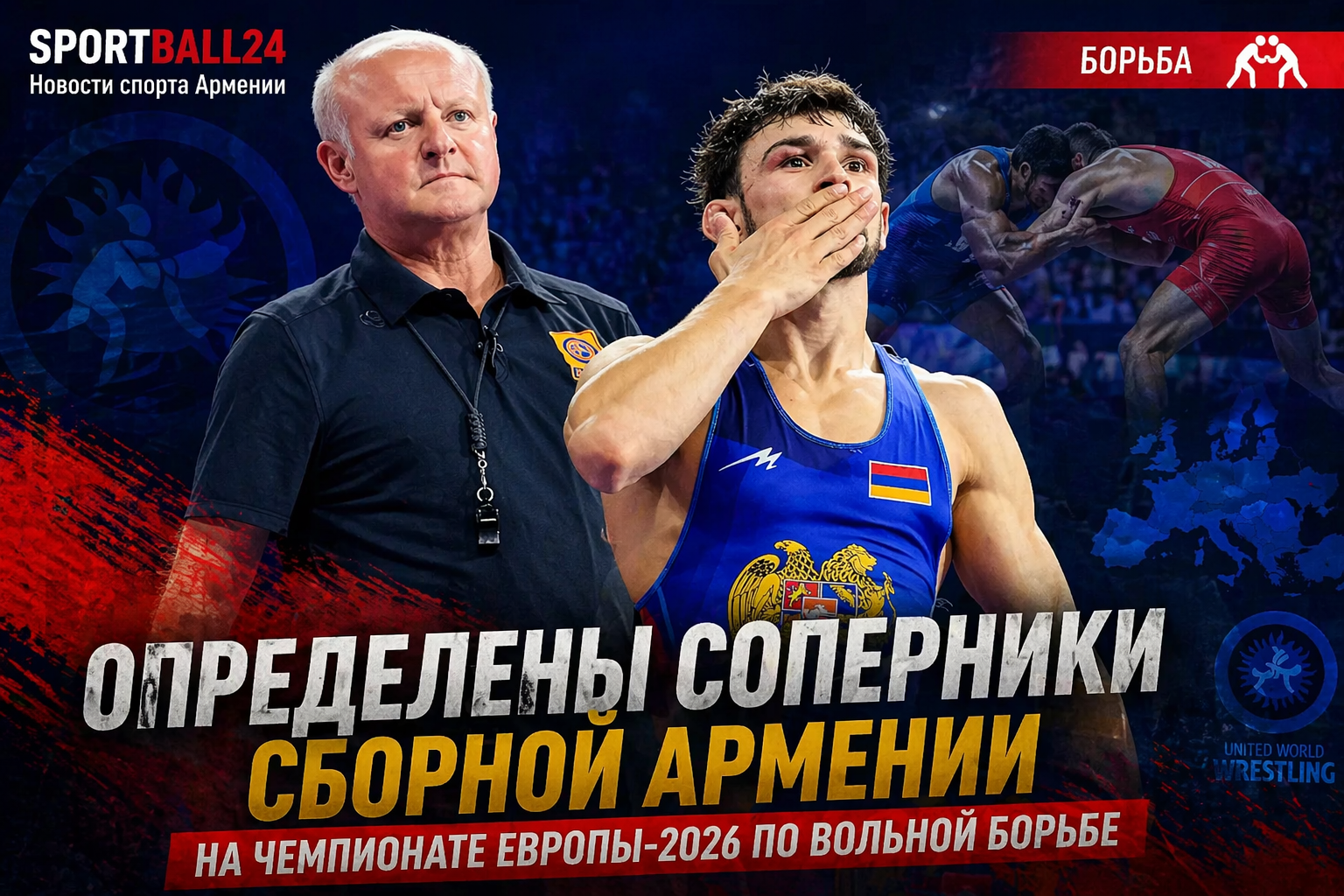 Определены соперники сборной Армении на ЧЕ-2026 по вольной борьбе