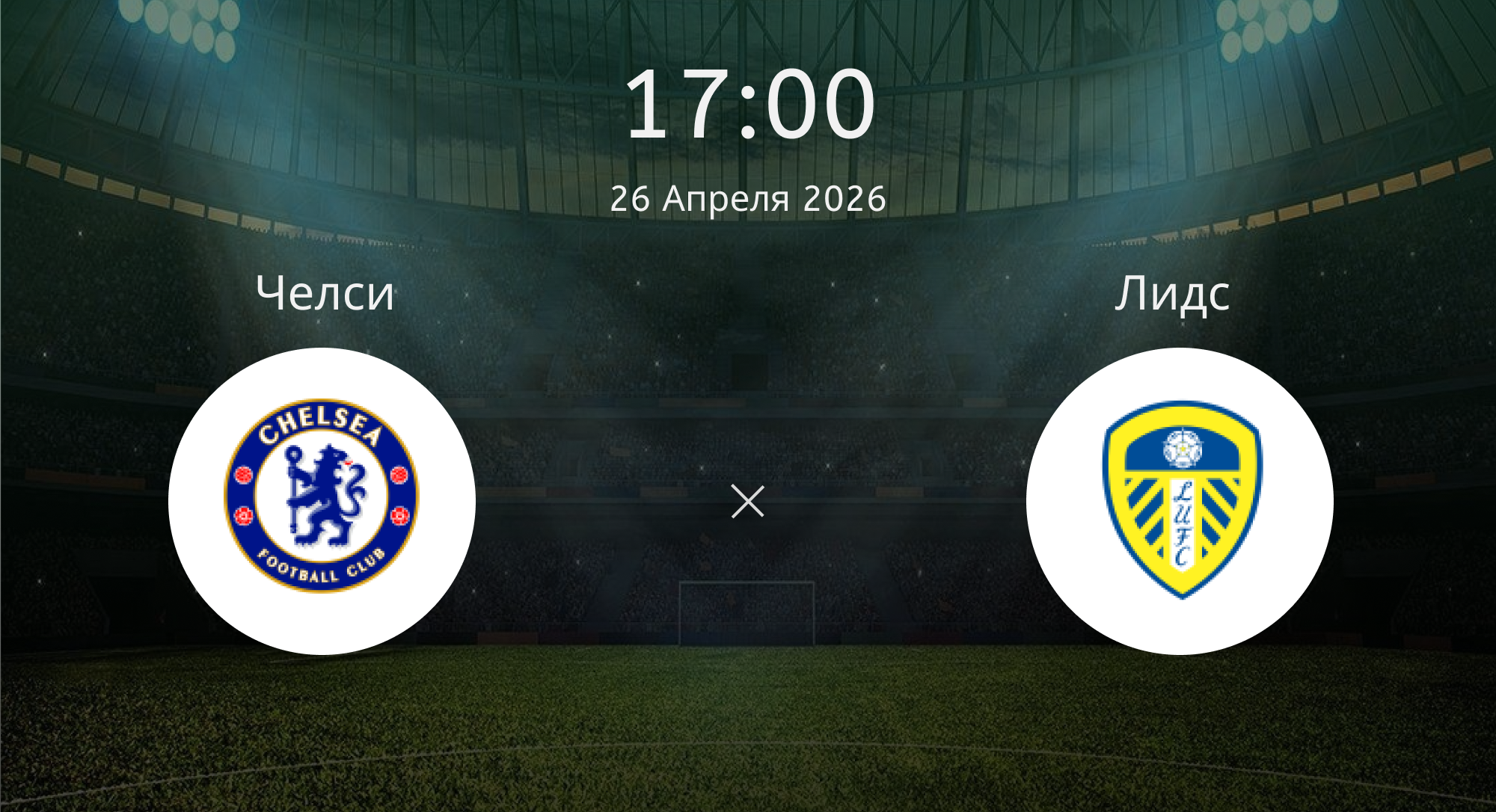 Челси - Лидс