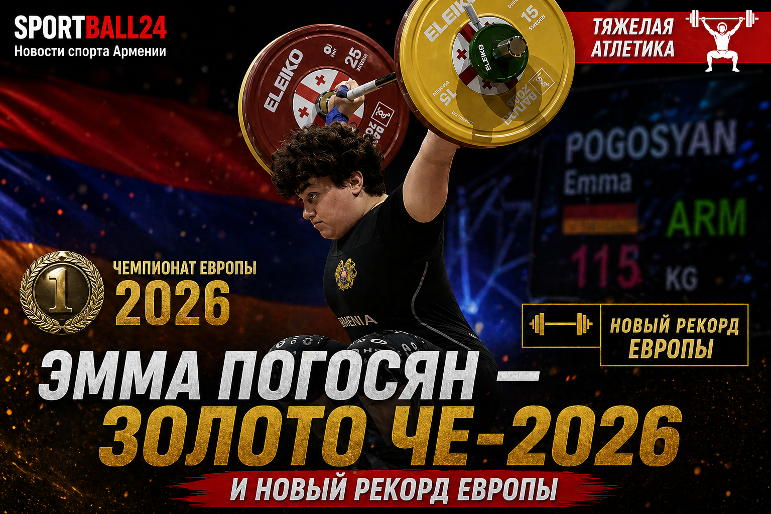 Эмма Погосян — золото ЧЕ-2026 и новый рекорд Европы