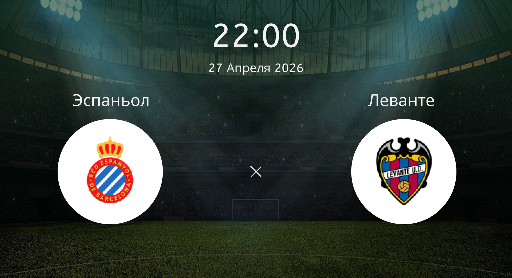 Эспаньол - Леванте