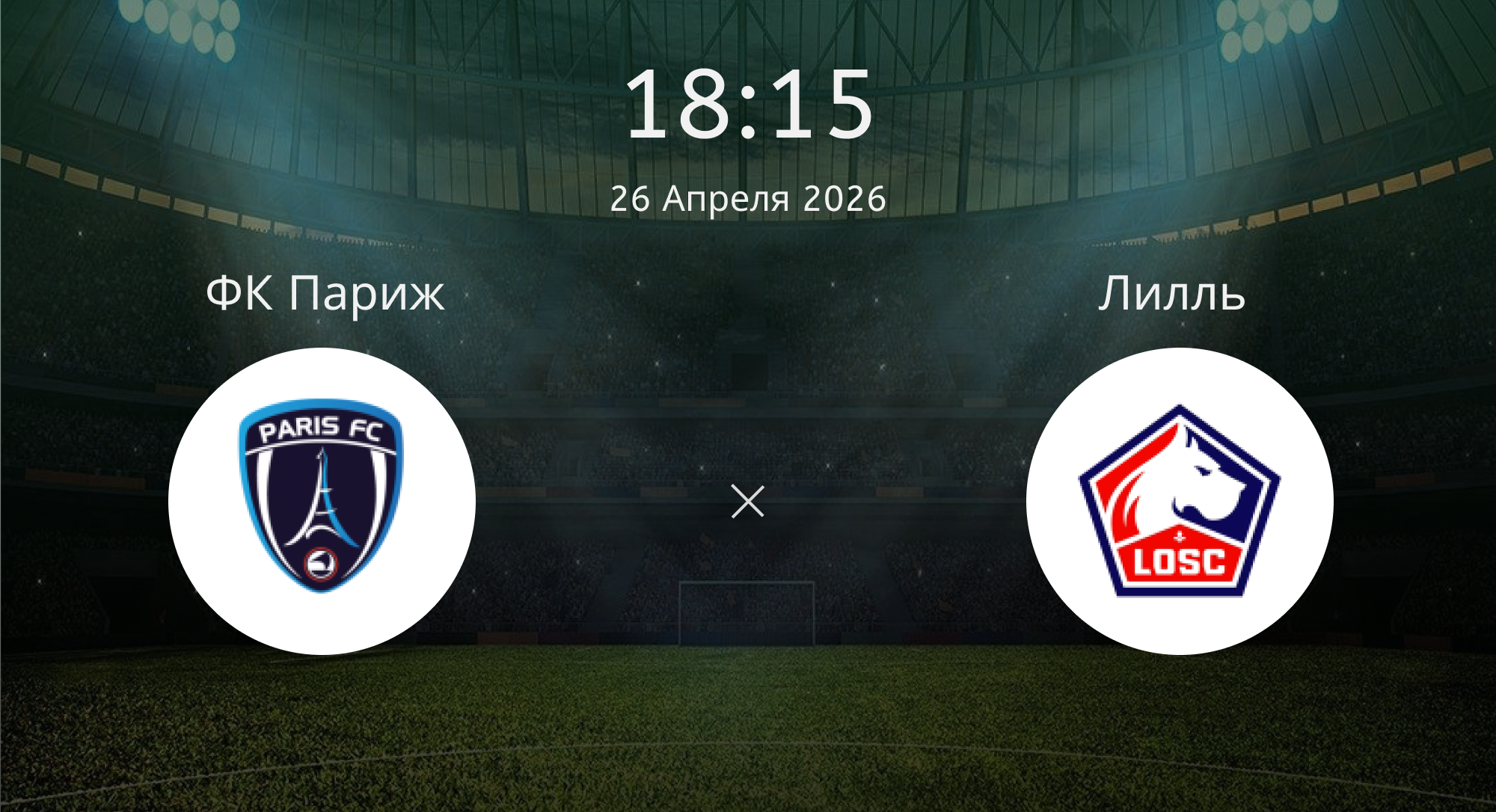 Фк Париж - Лилль