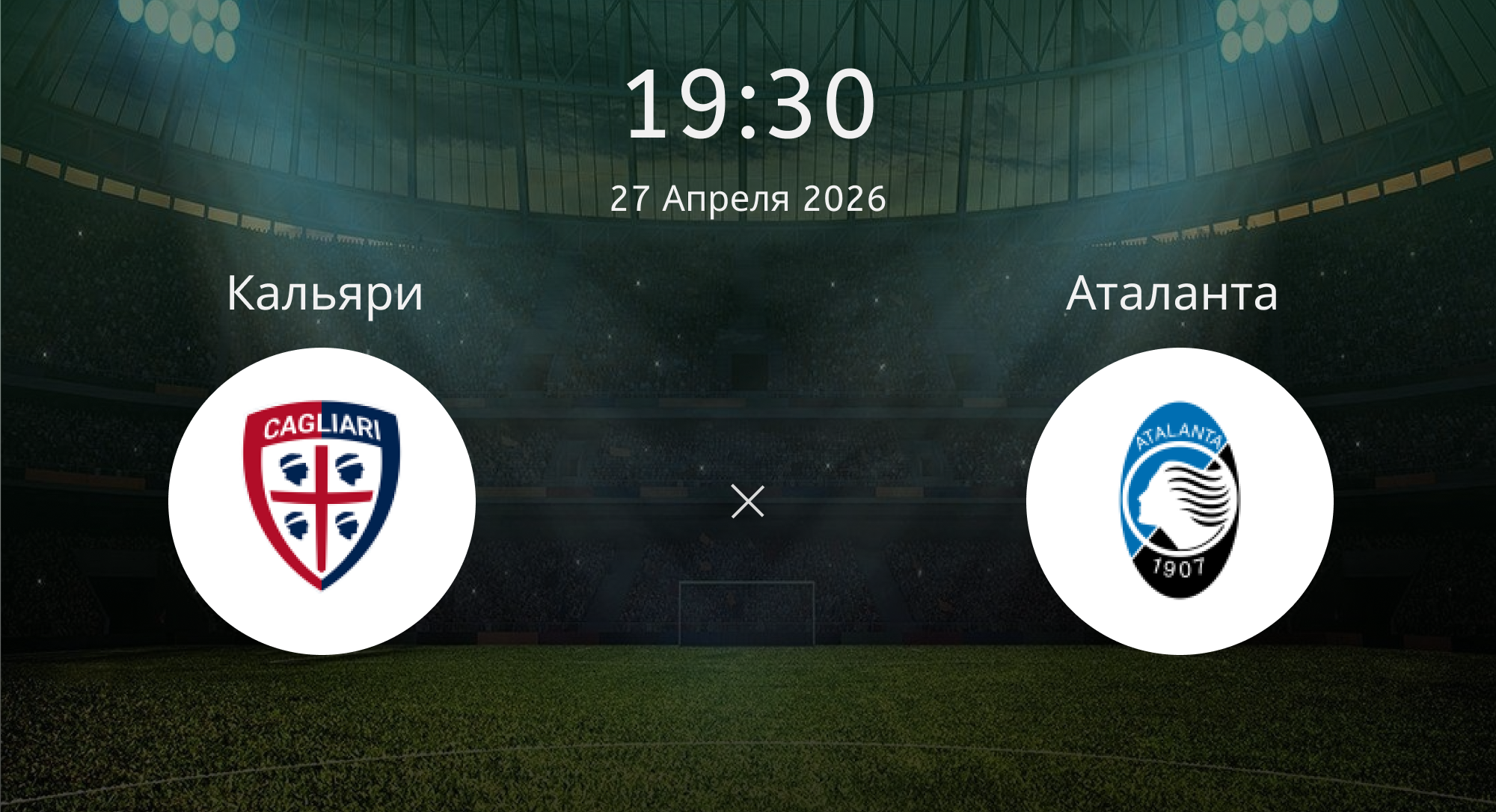 Кальяри - Аталанта