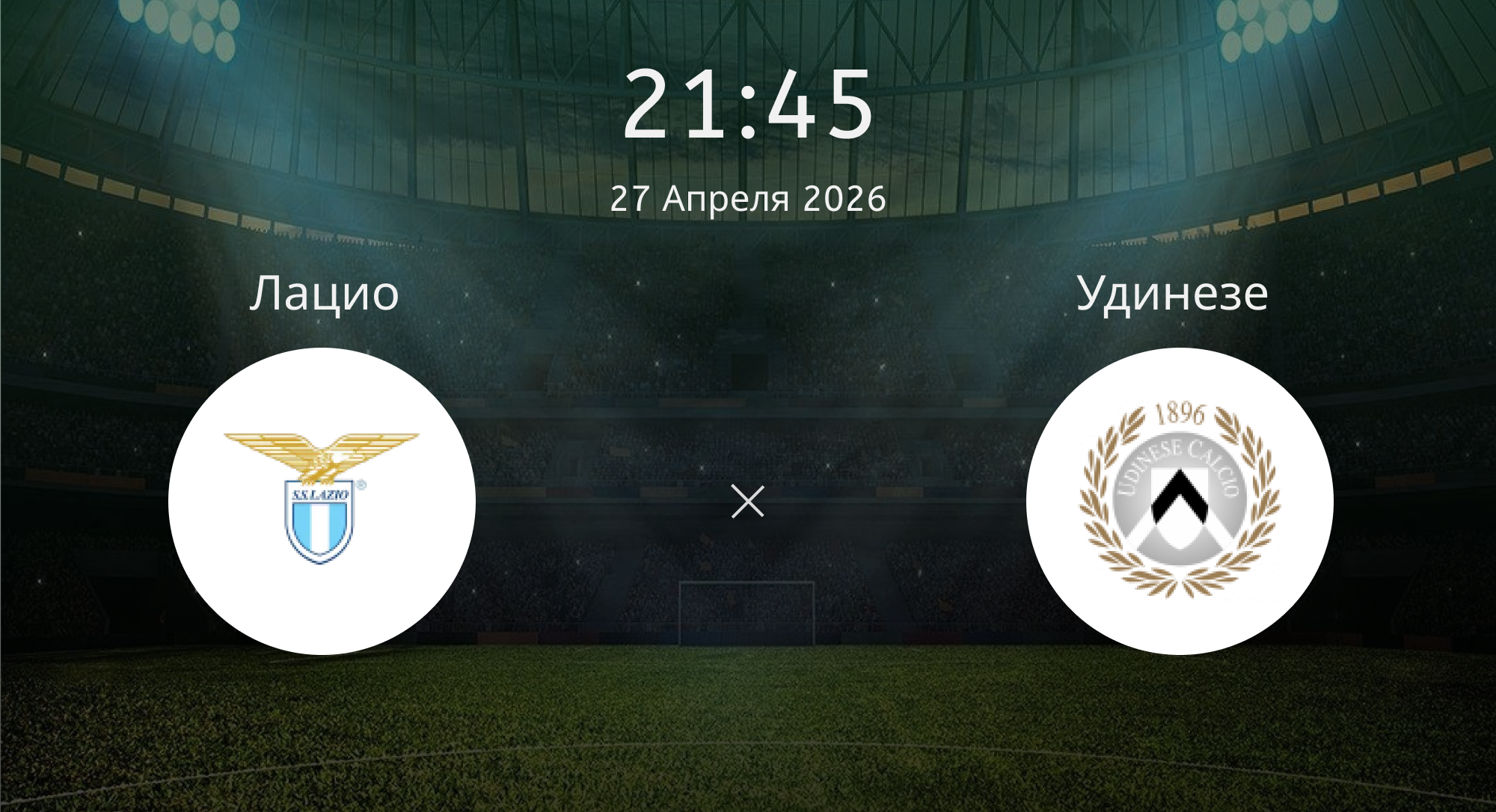 Лацио - Удинезе