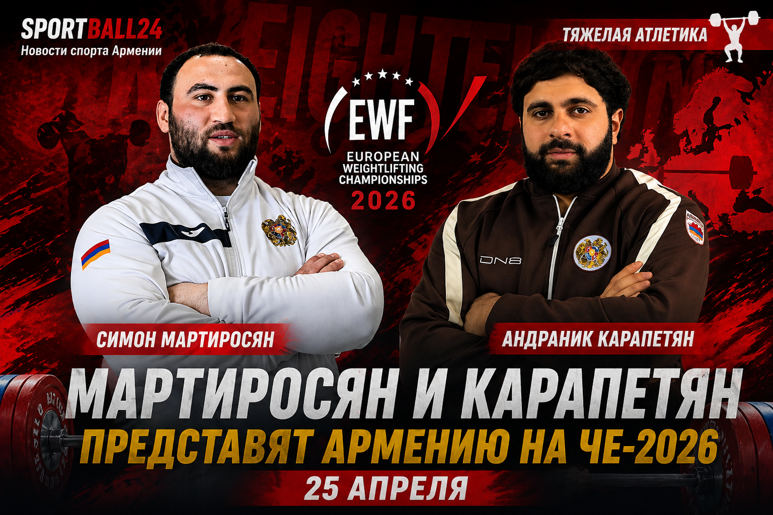 Мартиросян и Карапетян представят Армению на ЧЕ-2026 25 апреля