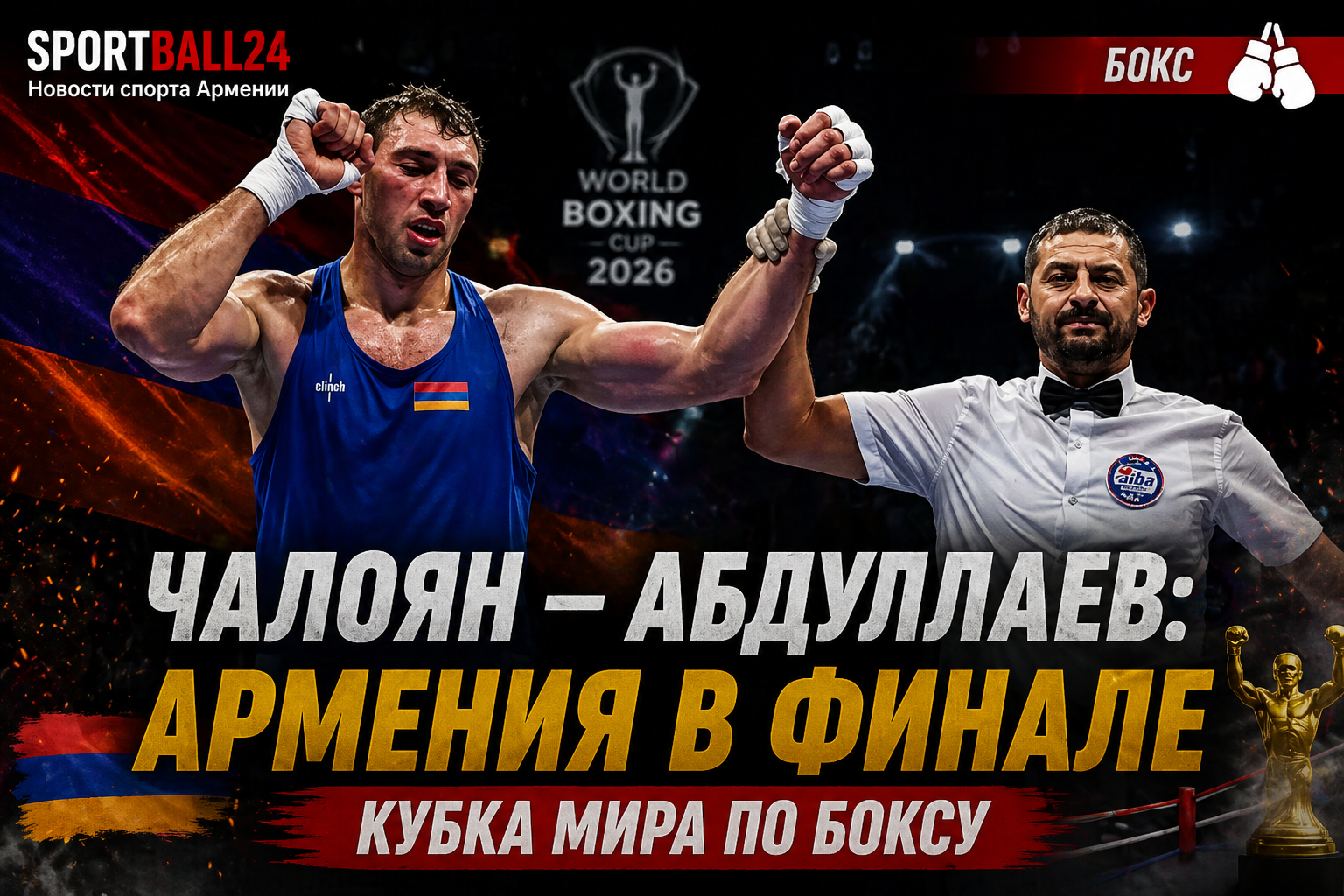 Чалоян vs Абдуллаев: Армения в финале Кубка мира по боксу