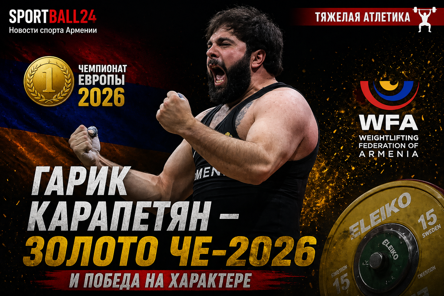 Гарик Карапетян — золото ЧЕ-2026 и победа на характере