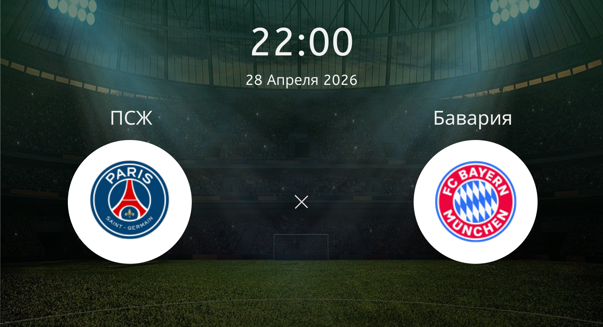 Псж - Бавария
