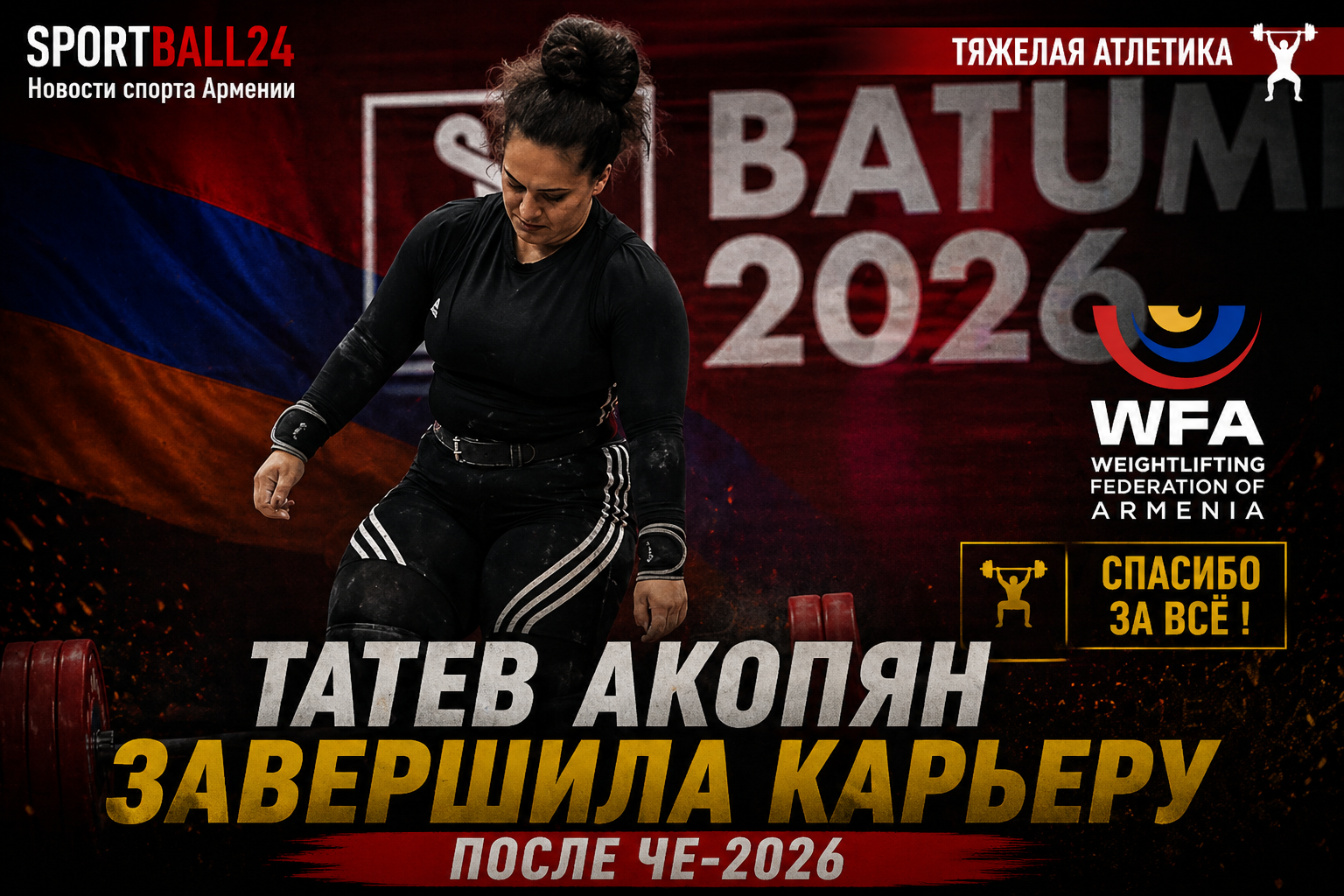 Татев Акопян завершила карьеру после ЧЕ-2026