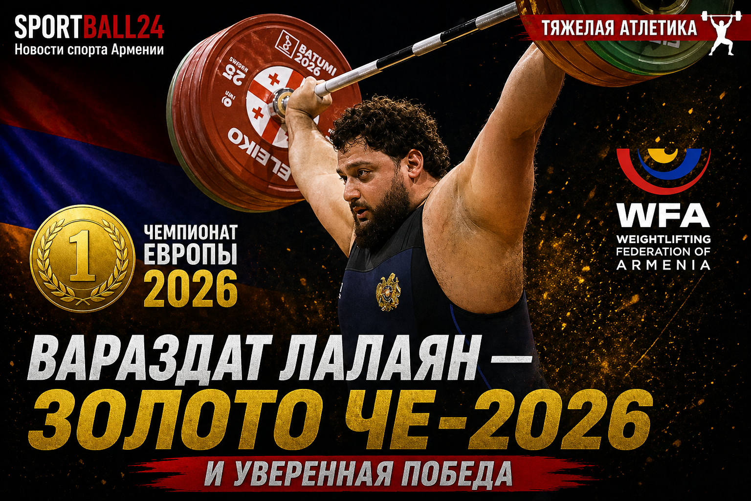 Вараздат Лалаян — золото ЧЕ-2026 и уверенная победа