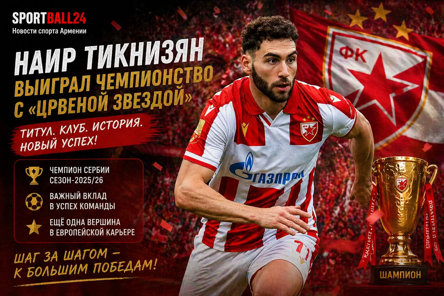 Наир Тикнизян выиграл чемпионство с «Црвеной Звездой»