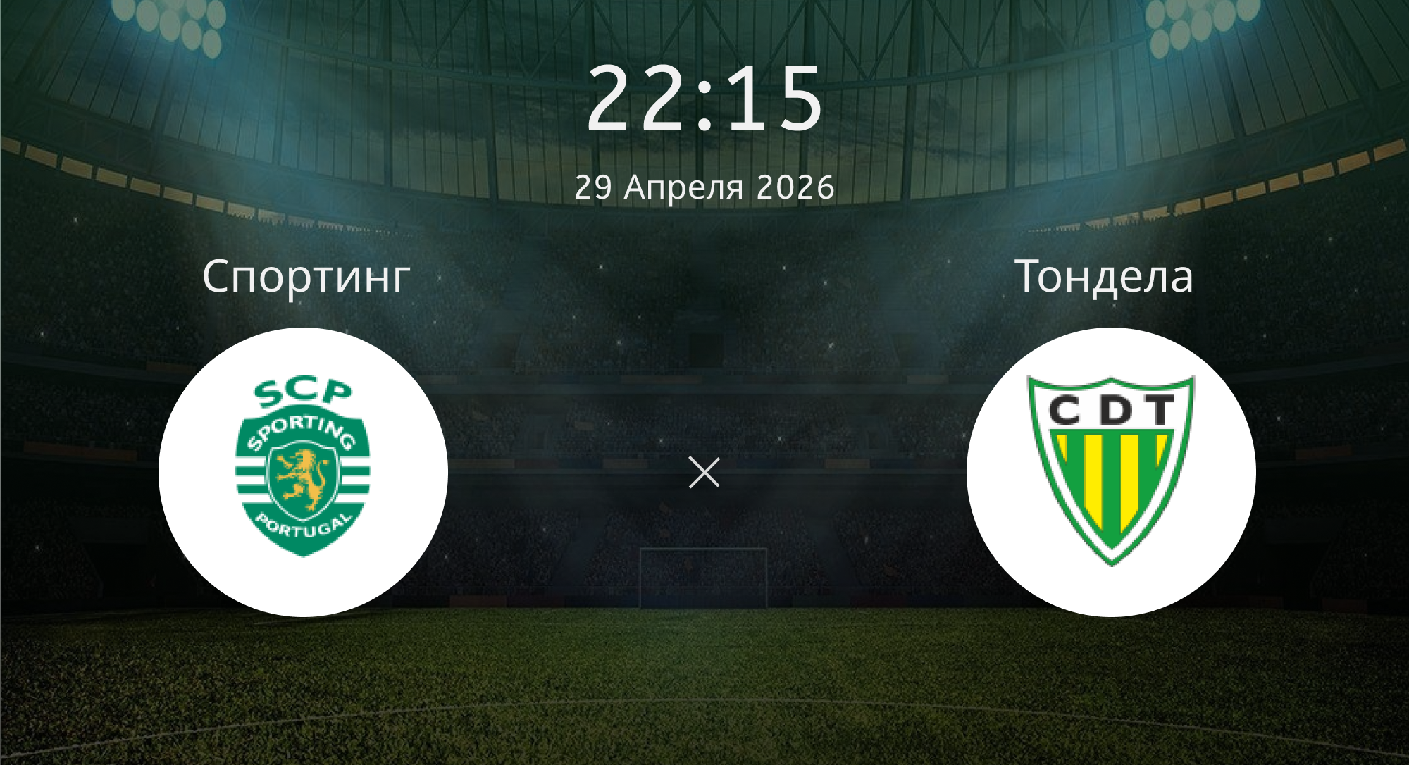 Спортинг - Тондела