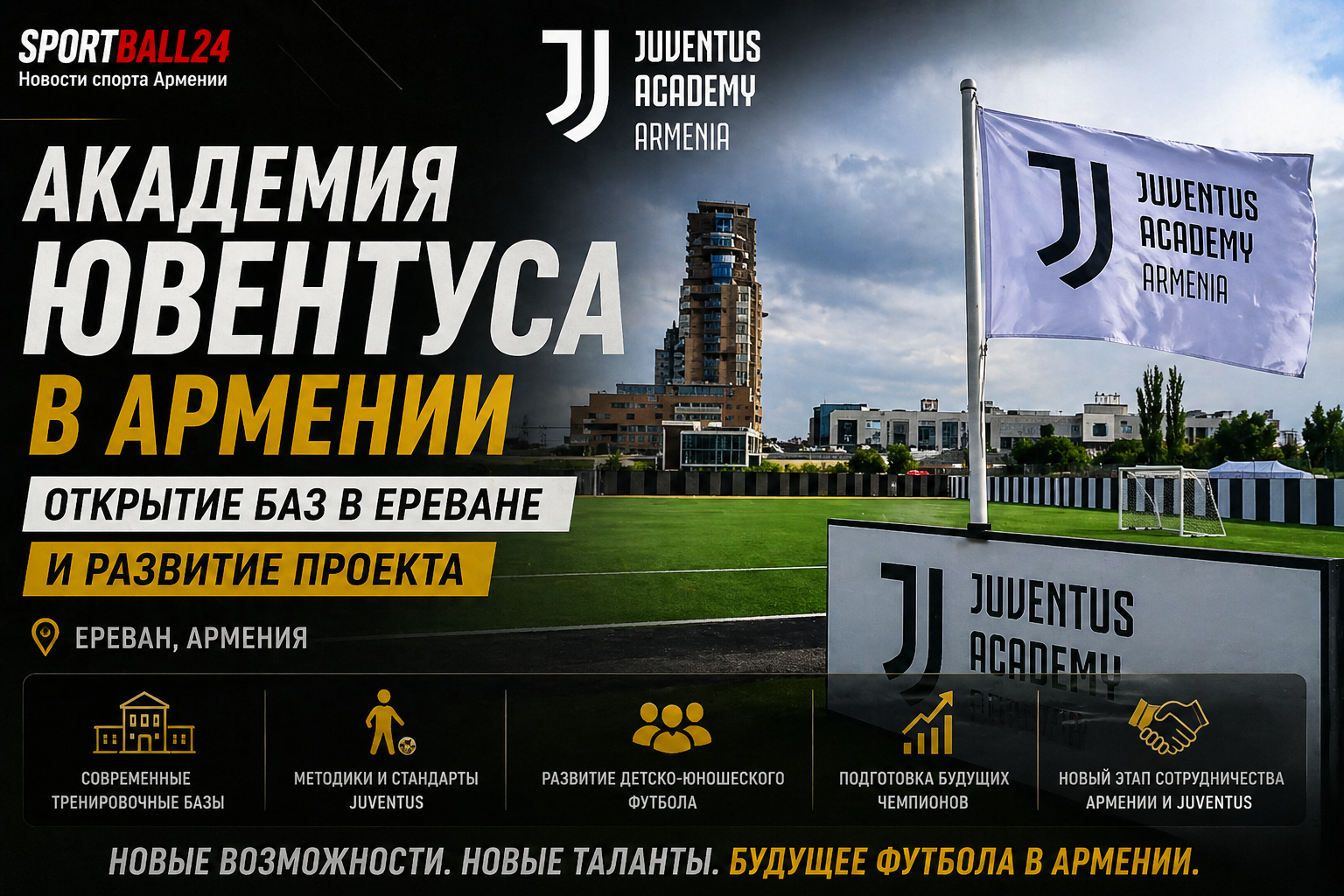 Академия Ювентуса в Армении: открытие баз в Ереване и развитие проекта