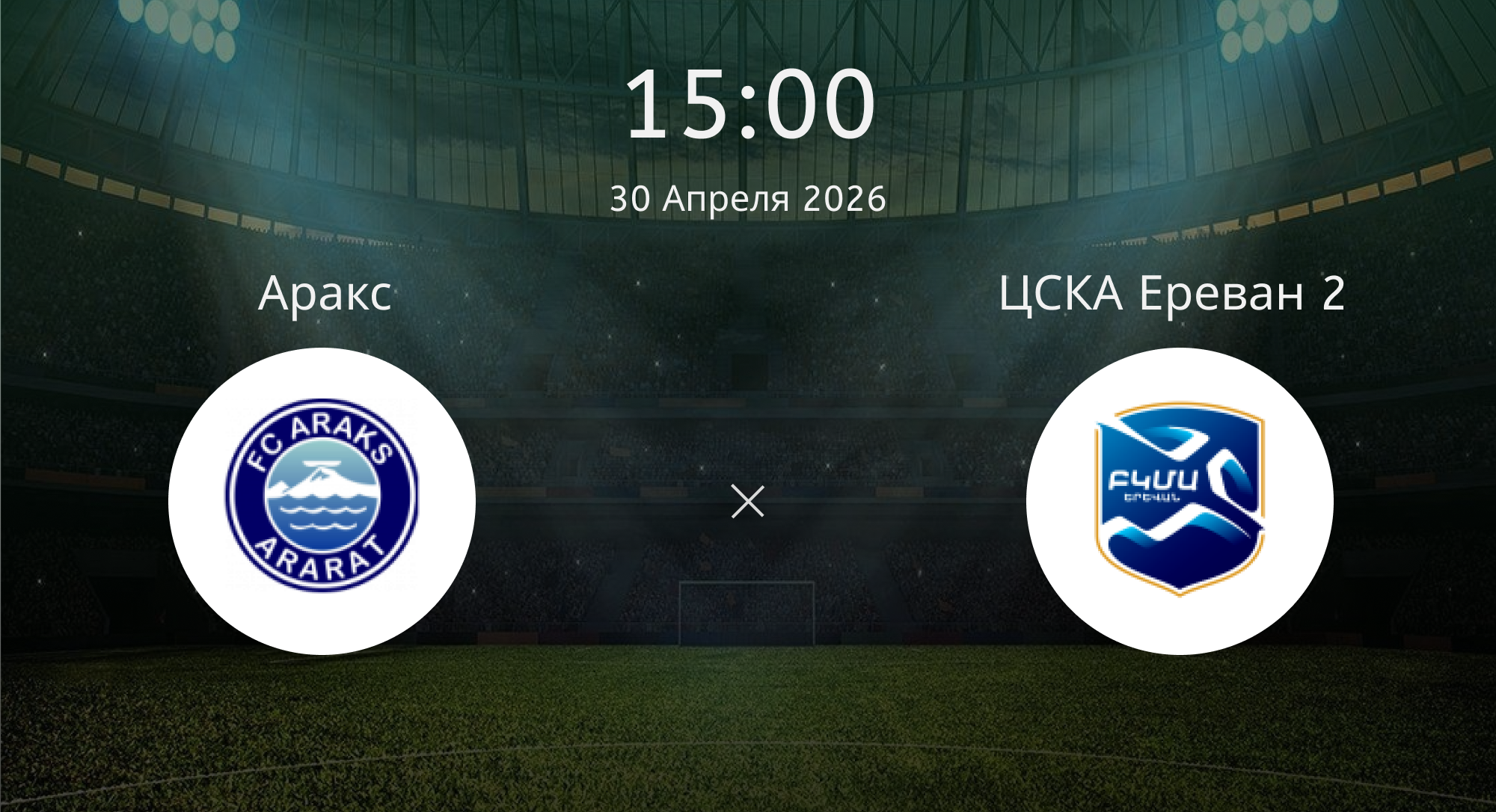 Аракс - ЦСКА Ереван 2