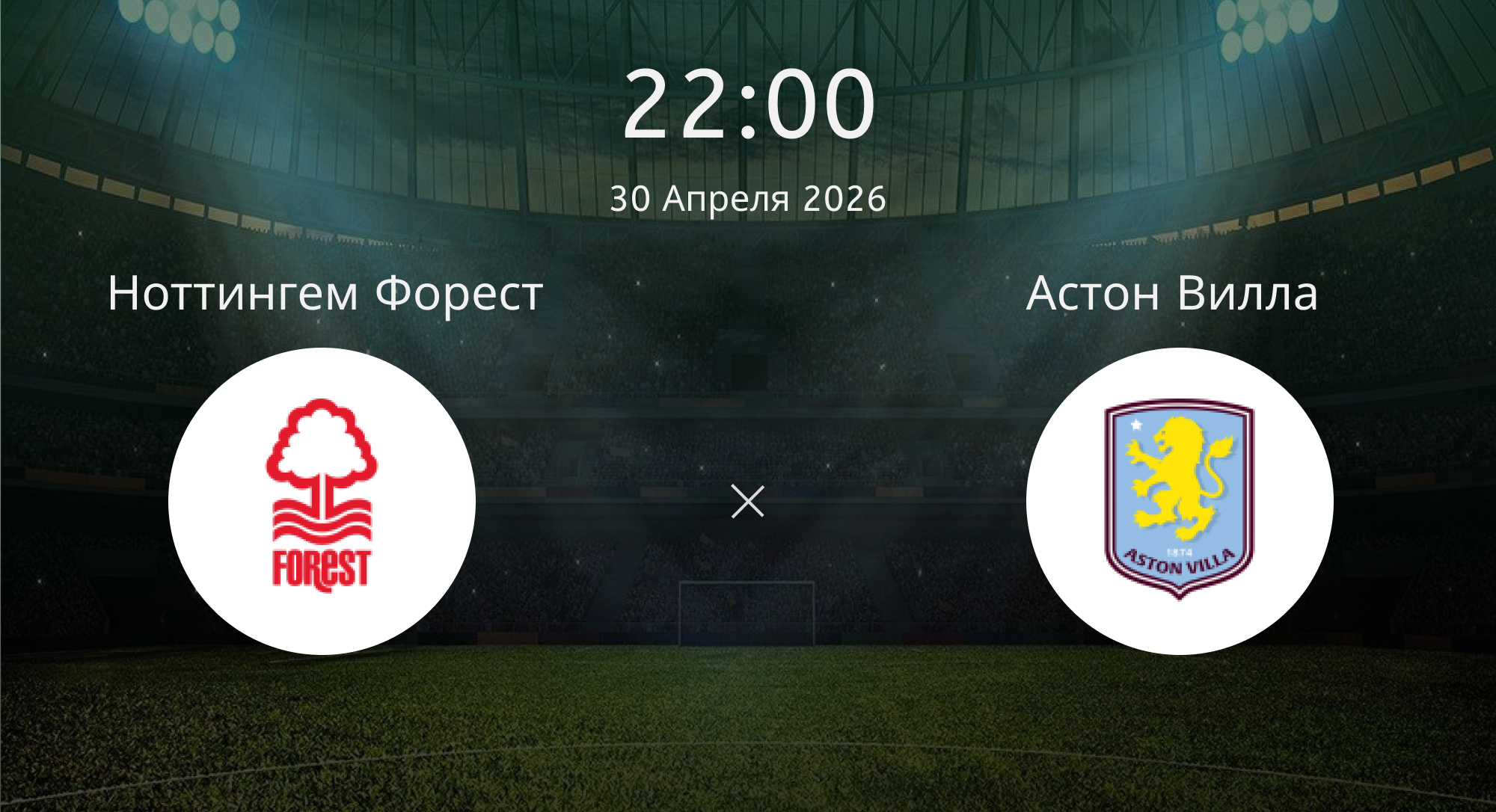 Ноттингем Форест - Астон Вилла