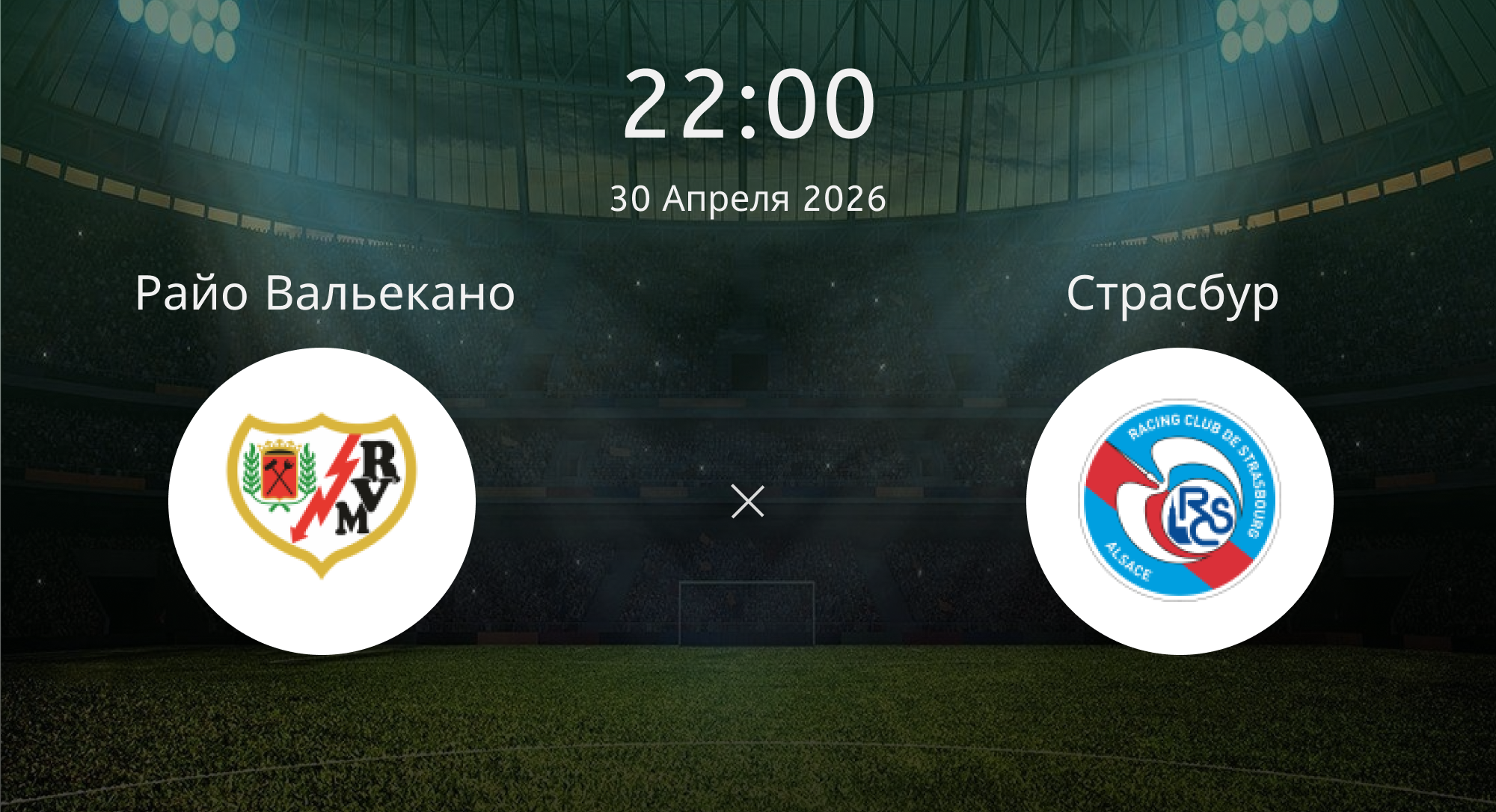 Райо Вальекано - Страсбур