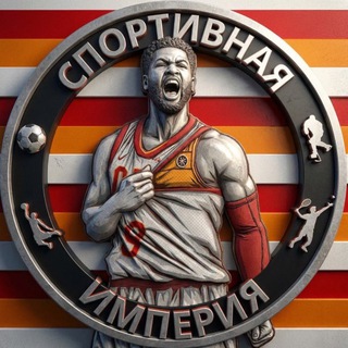 Спортивная Империя