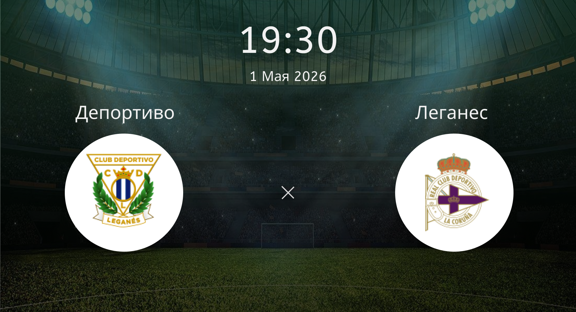 Депортиво - Леганес