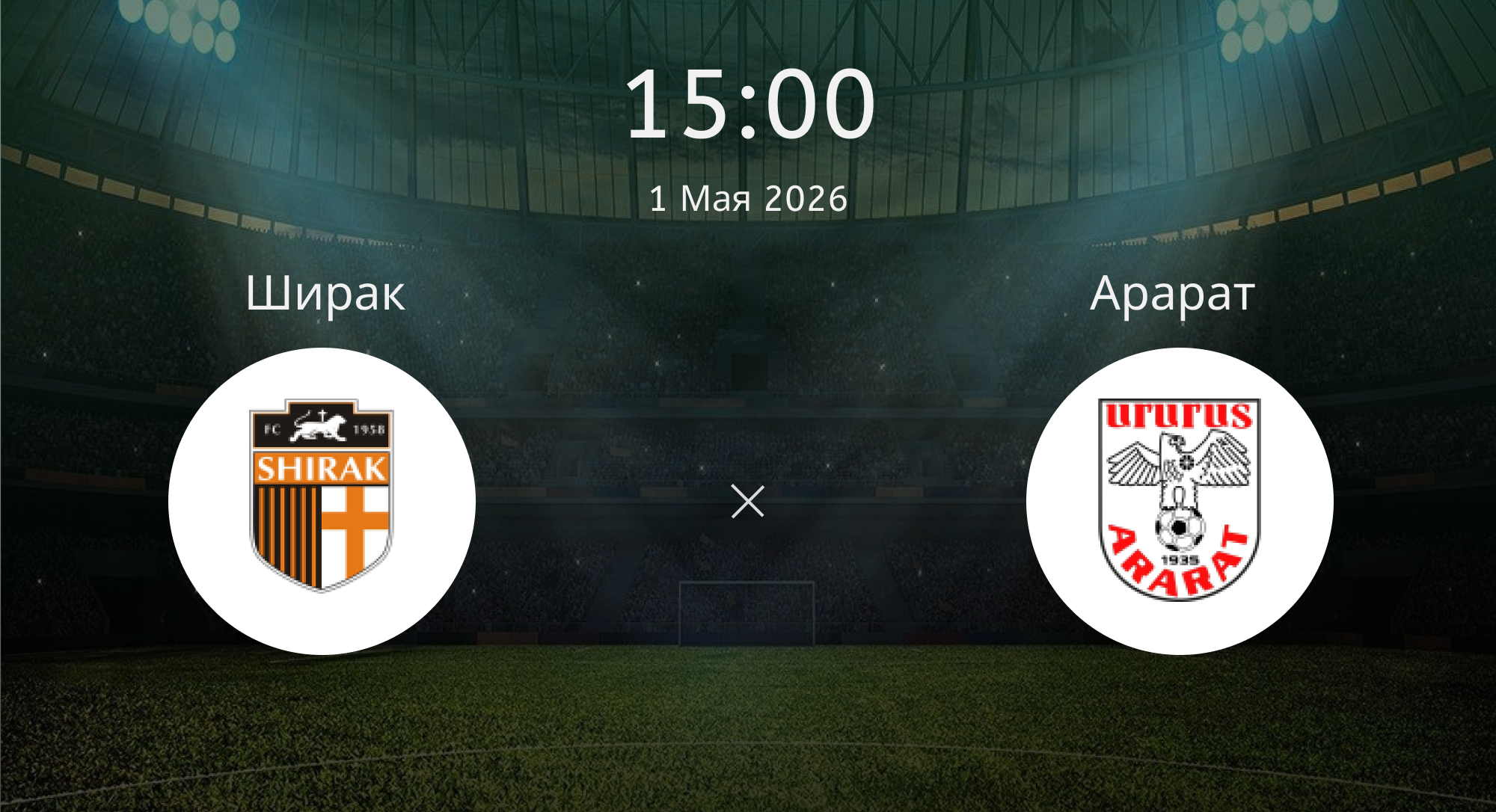 Ширак - Арарат