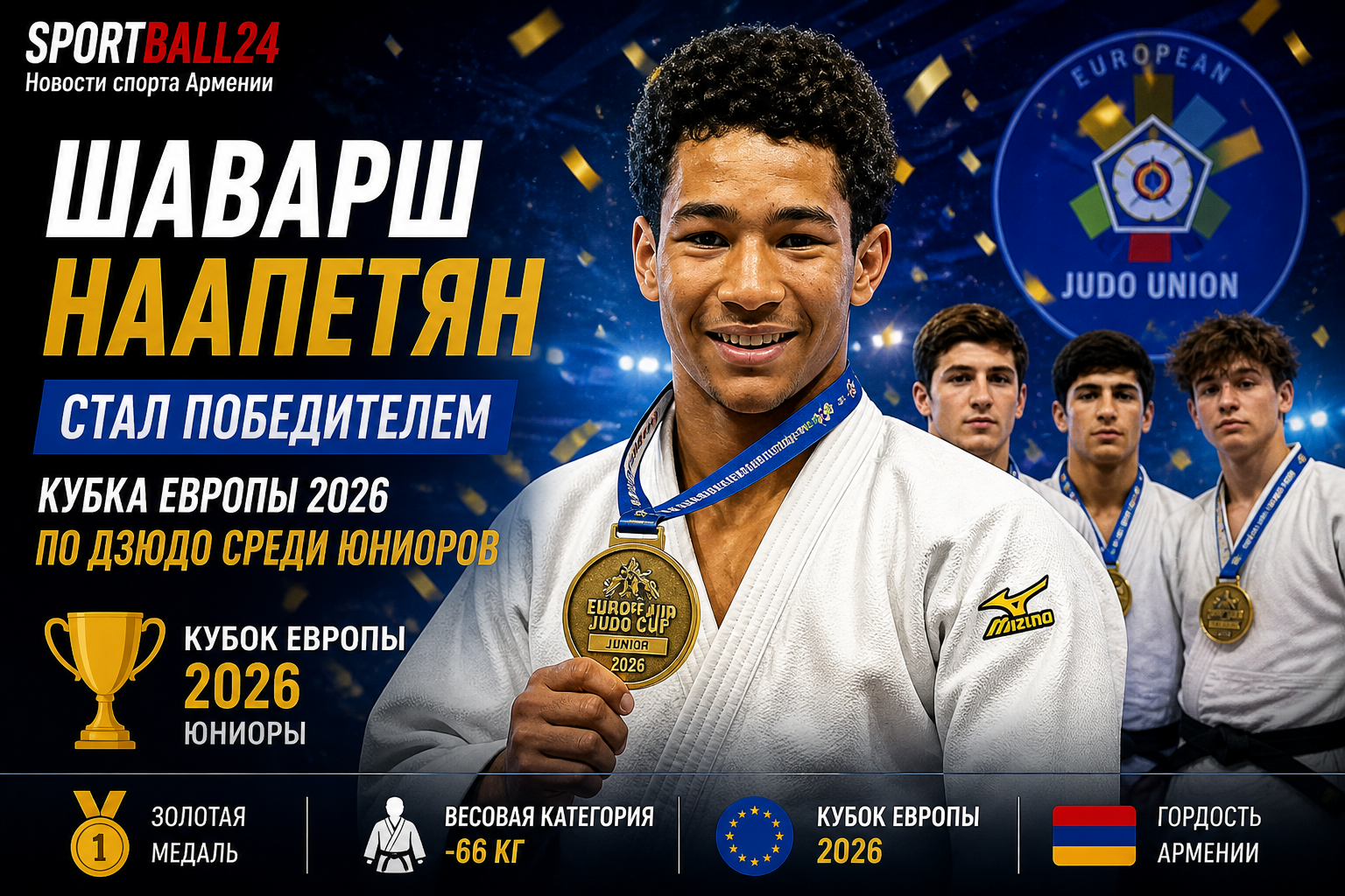 Шаварш Наапетян стал победителем Кубка Европы 2026 по дзюдо среди юниоров