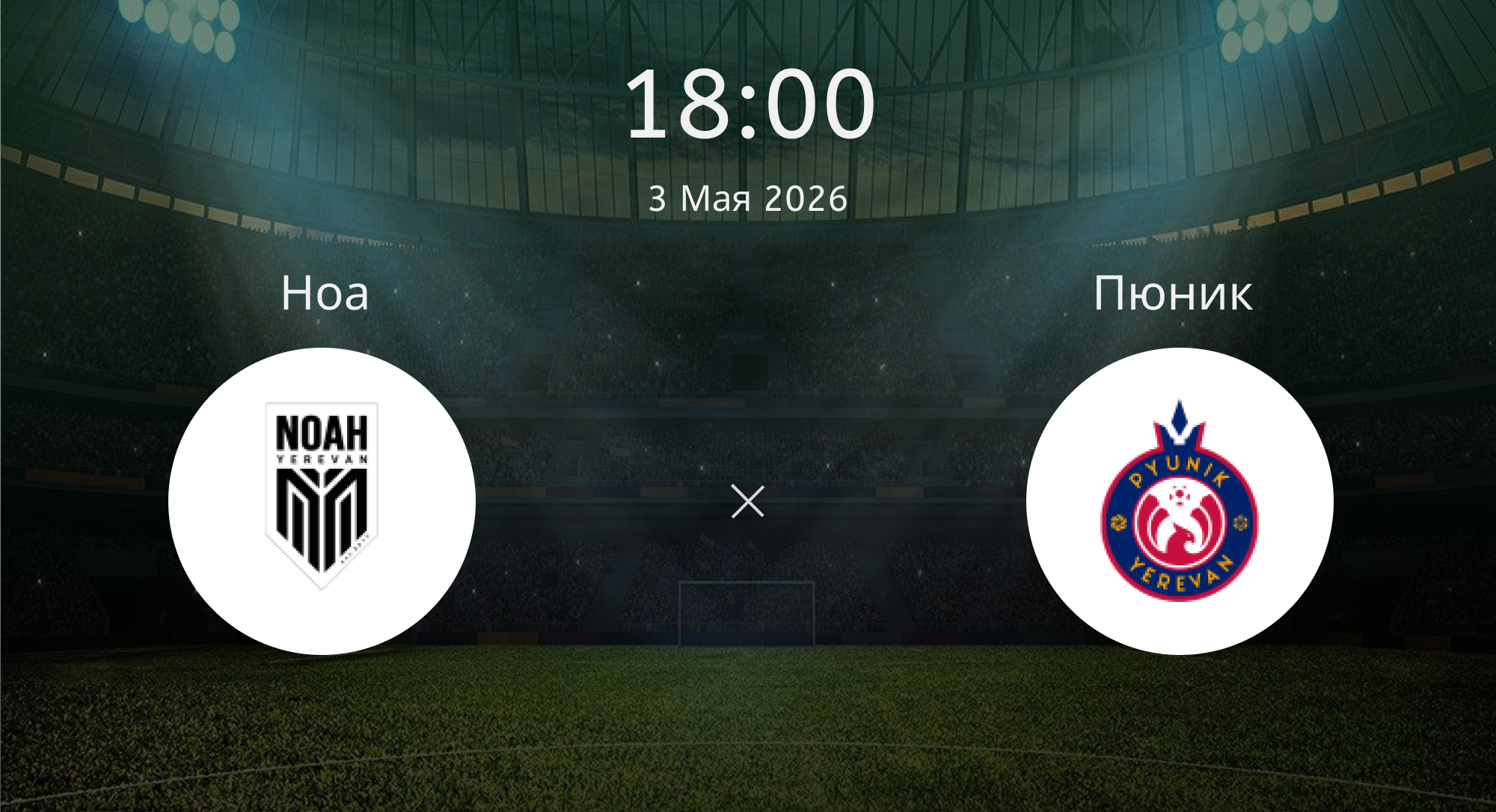Ноа - Пюник