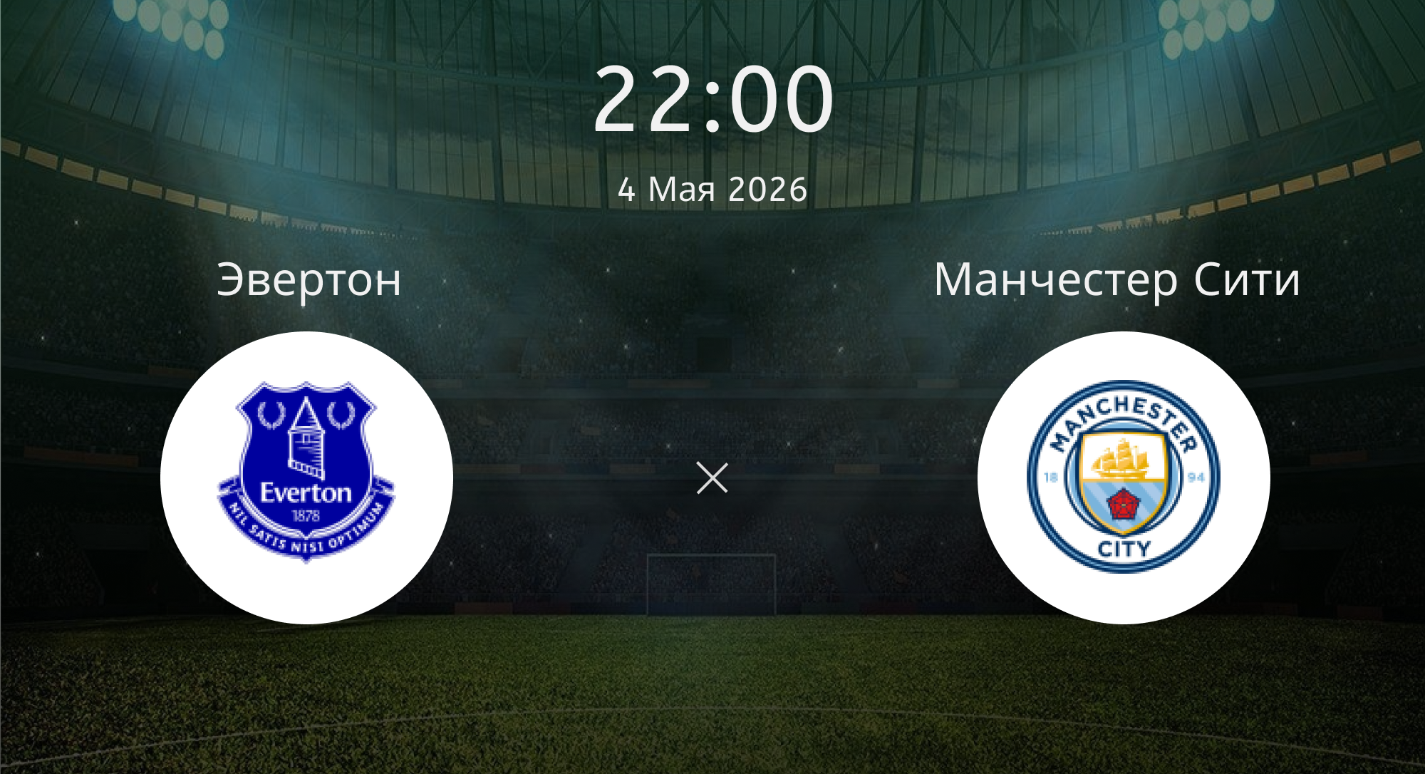 Эвертон - Манчестер Сити