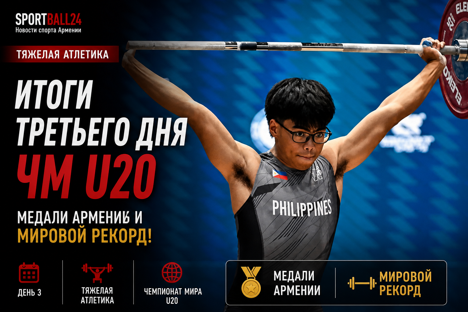 Итоги третьего дня ЧМ U20 по тяжёлой атлетике: медали Армении и мировой рекорд