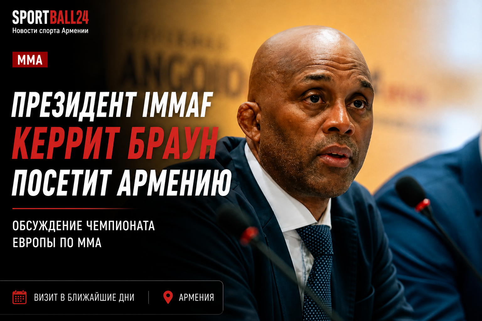 Президент IMMAF Керрит Браун посетит Армению и обсудит чемпионат Европы