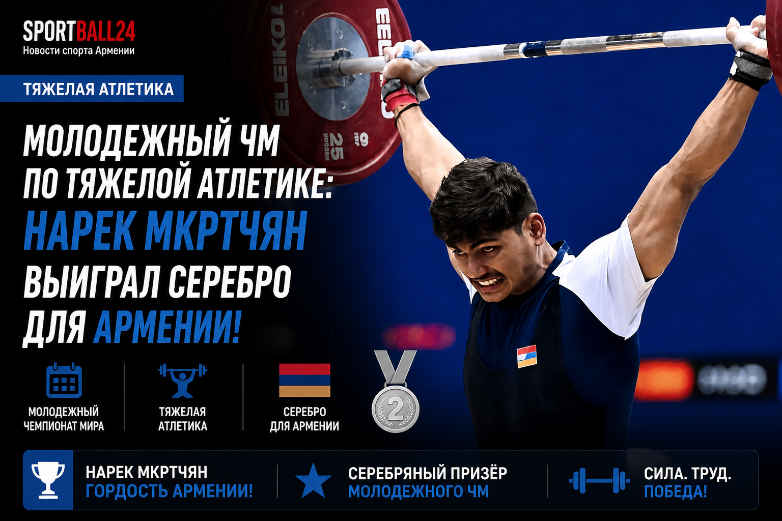 Молодежный ЧМ по тяжелой атлетике: Нарек Мкртчян выиграл серебро для Армении