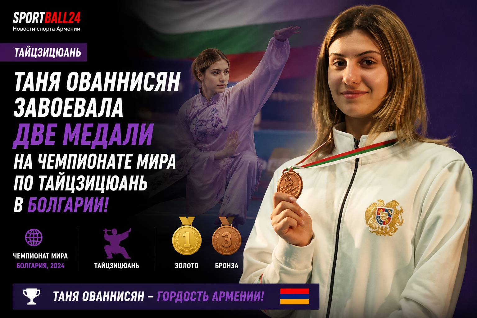 Таня Ованнисян завоевала две медали на чемпионате мира по тайцзицюань в Болгарии
