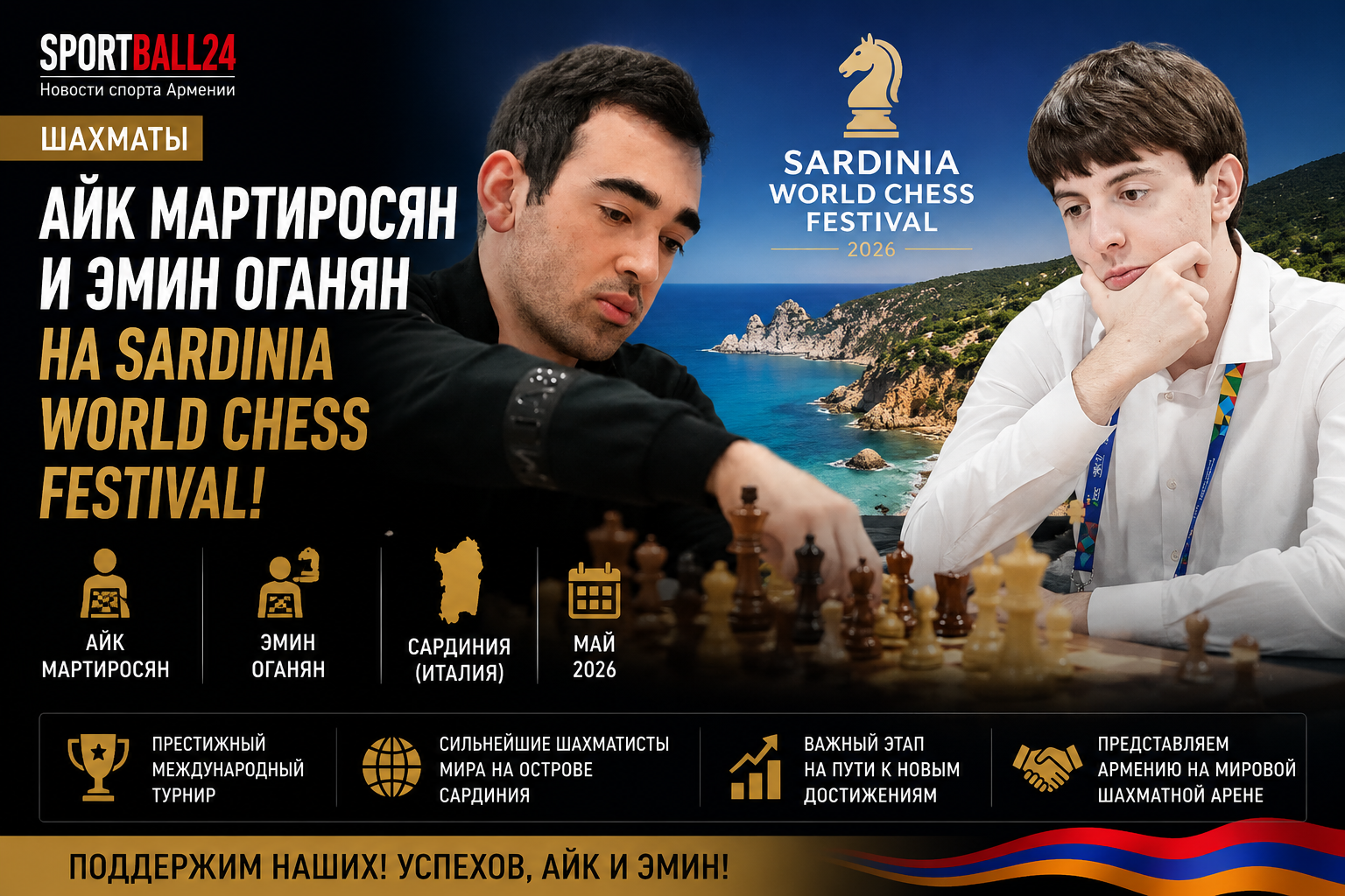 Айк Мартиросян и Эмин Оганян на Sardinia World Chess Festival