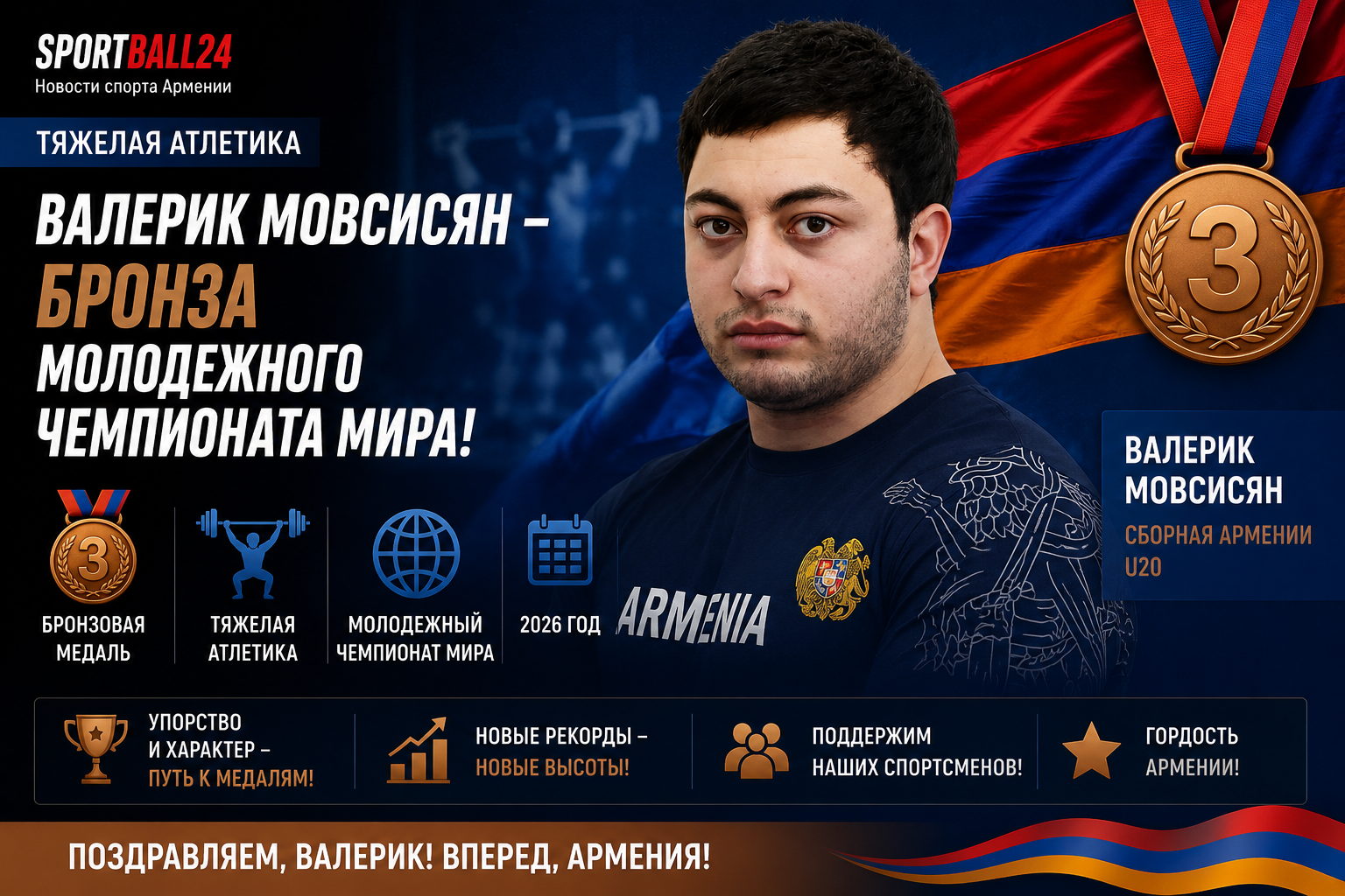 Валерик Мовсисян и бронза молодежного чемпионата мира