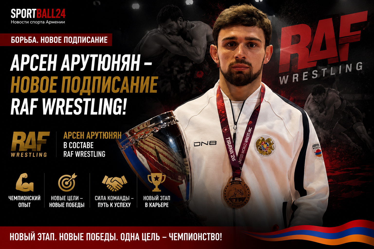 Арсен Арутюнян и новые подписания RAF Wrestling