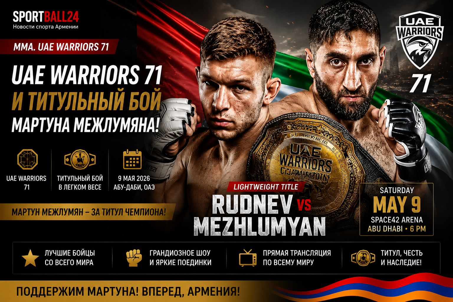 Uae Warriors 71 и титульный бой Мартуна Межлумяна